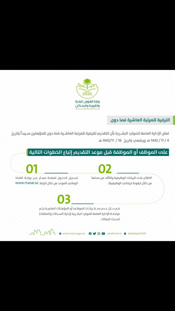 تعلن الإدارة العامة للموارد البشرية بأن التقديم للترقية على المرتبة العاشرة فما دونها للمؤهلين سيبدأ بتاريخ 1442/11/04هـ وينتهي بتاريخ 1442/11/16هـ