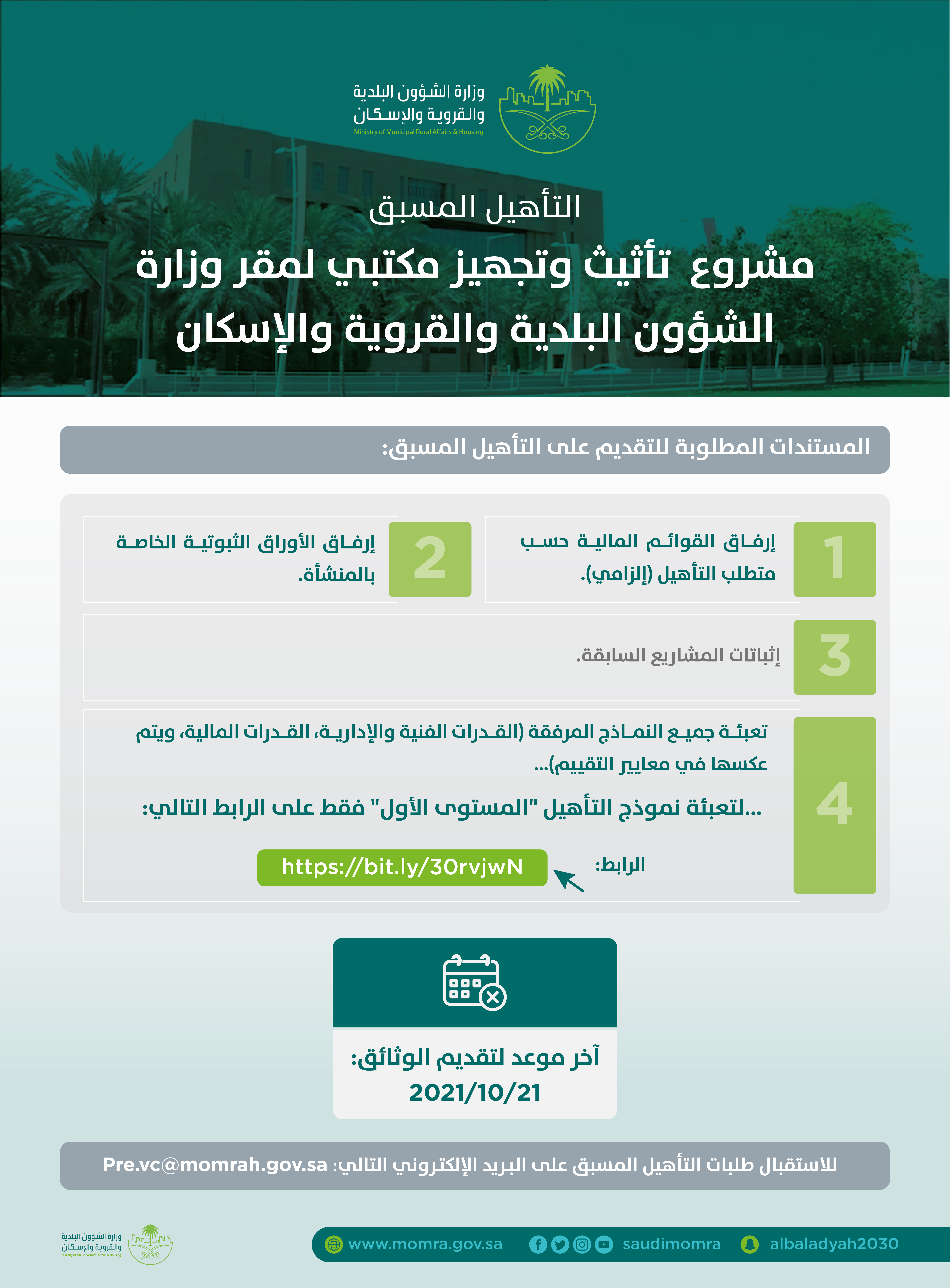 مشروع تأثيث وتجهيز مكتبي لمقر وزارة الشؤون البلدية والقروية والإسكان