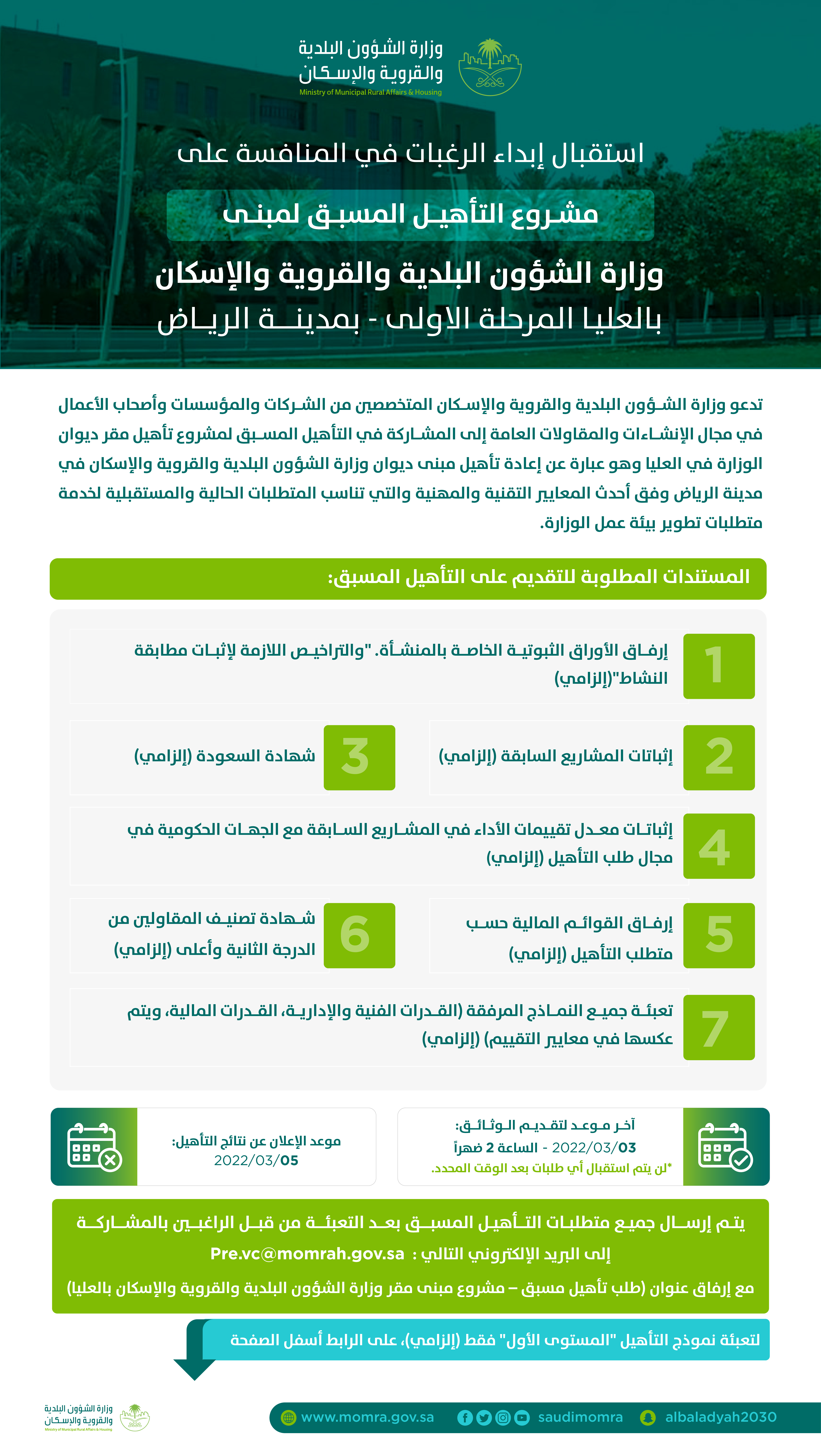 مشروع تأهيل مبنى مقر وزارة الشؤون البلدية والقروية والإسكان بالعليا المرحلة الاولى - مدينة الرياض