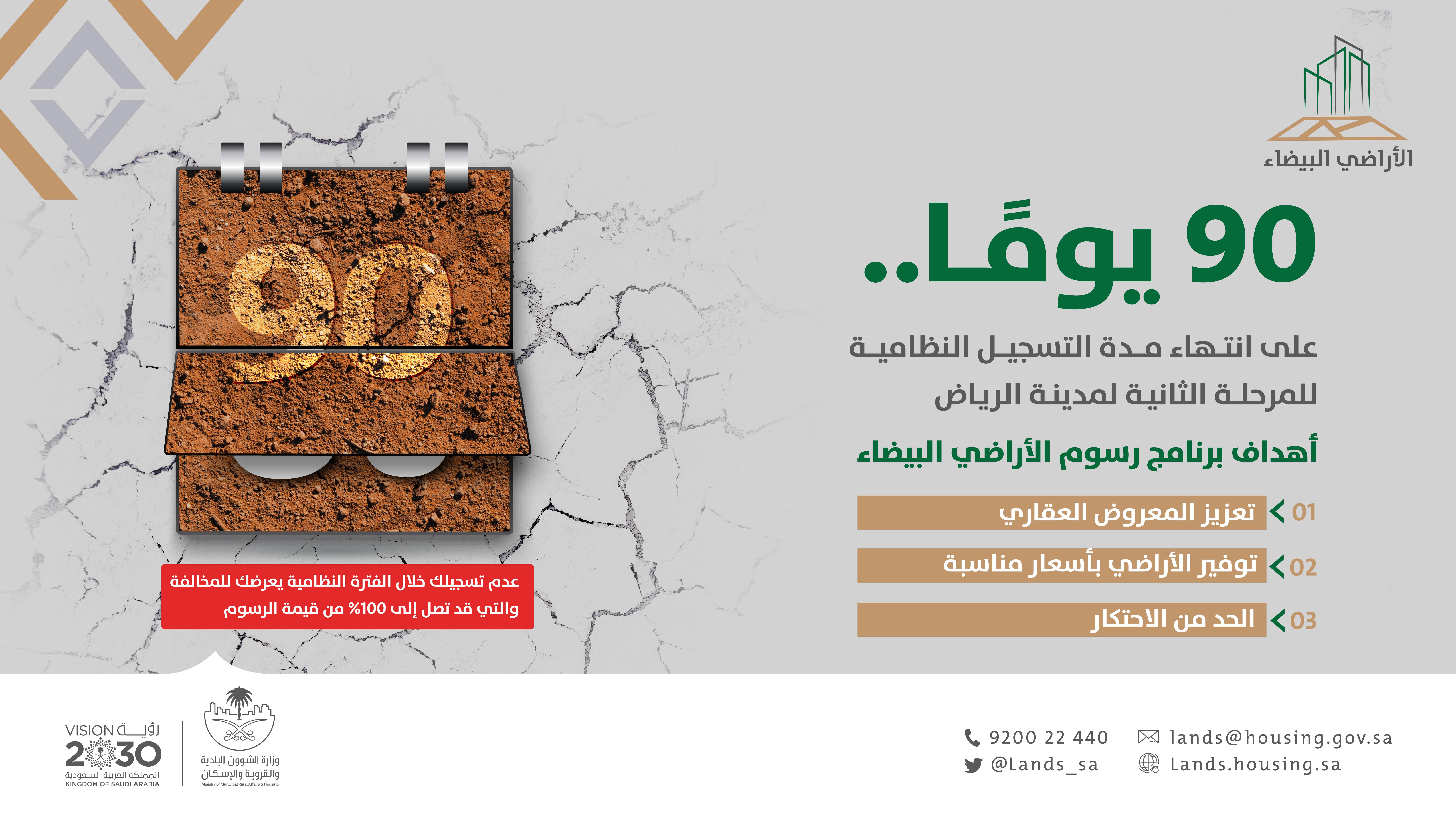 &quot;الأراضي البيضاء&quot;: 90 يوماً على انتهاء مهلة التسجيل للمرحلة الثانية بالرياض