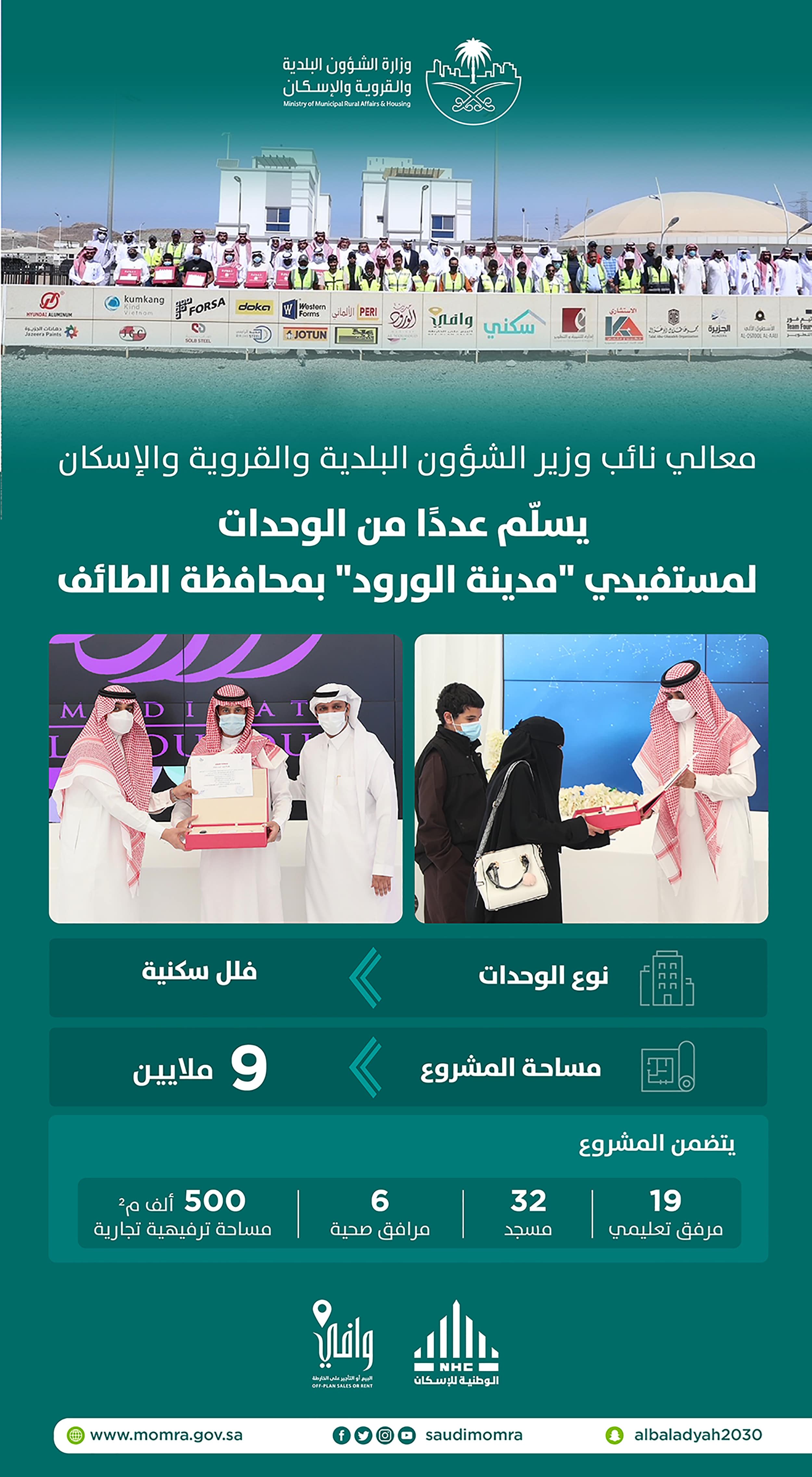 نائب &quot;البلدية والإسكان&quot; يُسلم مستفيدي &quot;مدينة الورود&quot; بالطائف وحداتهم السكنية