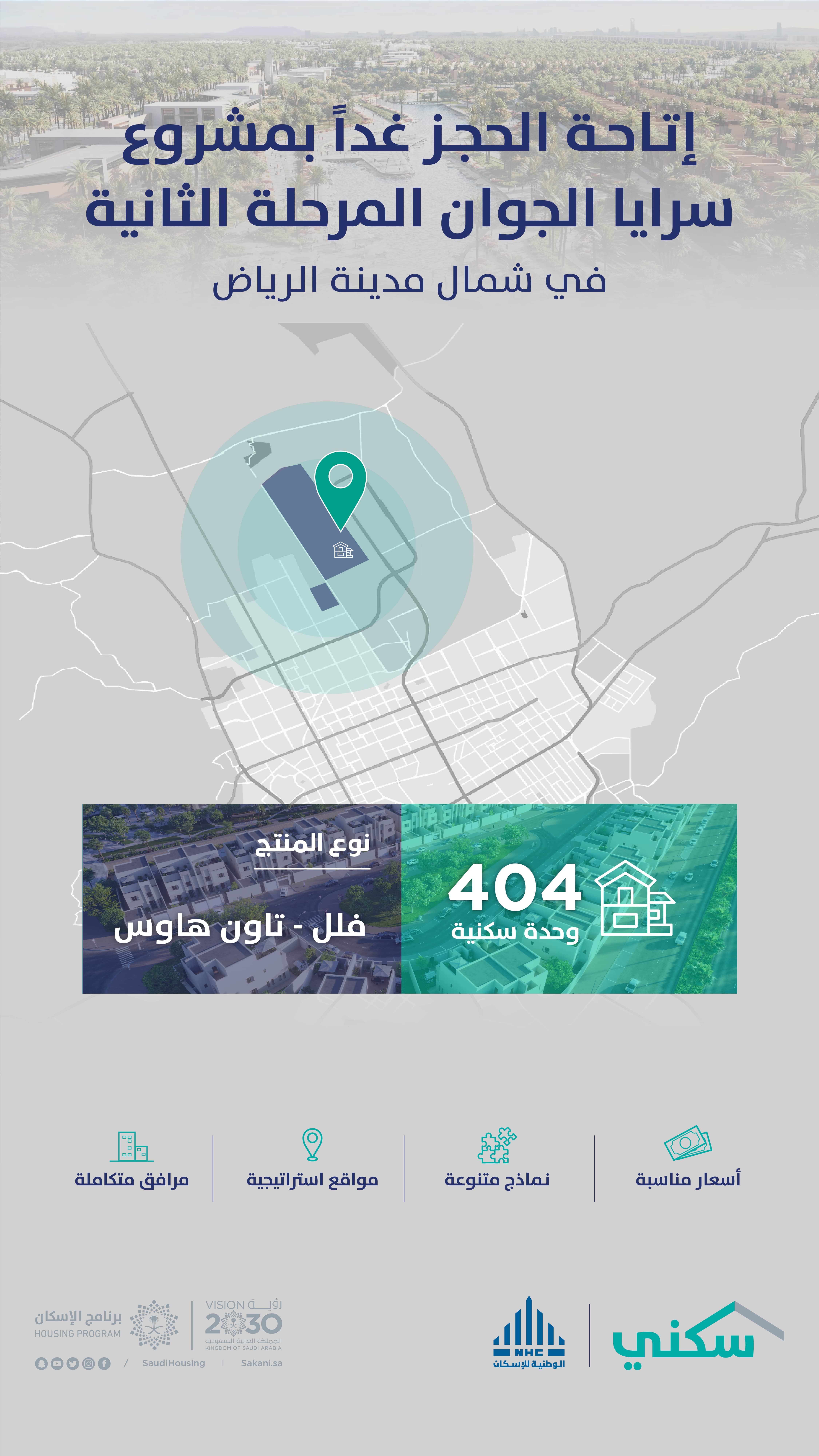 &quot;الوطنية للإسكان NHC&quot; تُطلق غداً المرحلة الثانية لمشروع &quot;سرايا الجوان&quot; شمال الرياض