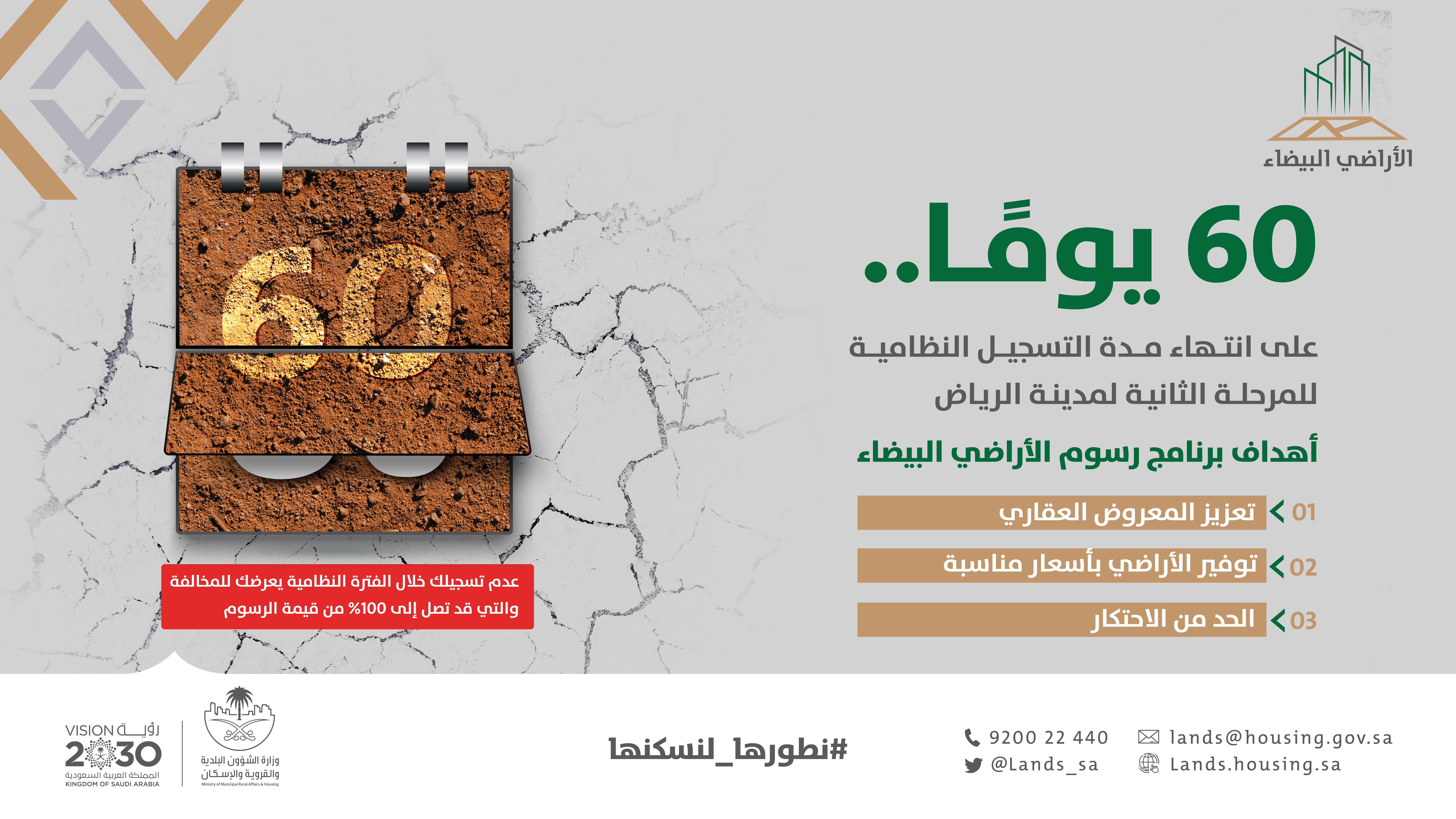 &quot;الأراضي البيضاء&quot;: 60 يوماً على انتهاء فترة التسجيل للمرحلة الثانية في الرياض