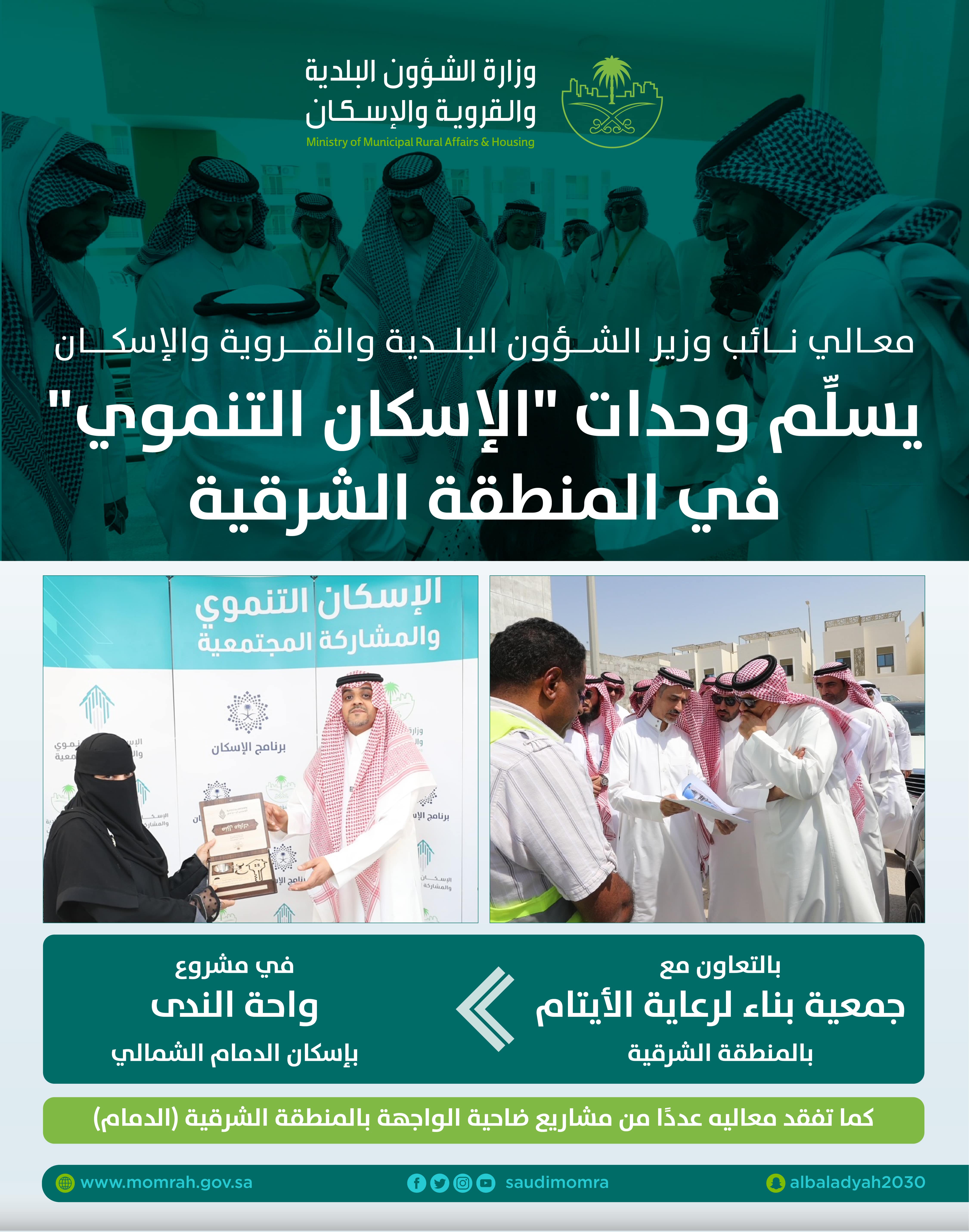 البدير يُسلِّم عدداً من الوحدات السكنية لمستفيدي &quot;الإسكان التنموي&quot; في المنطقة الشرقية