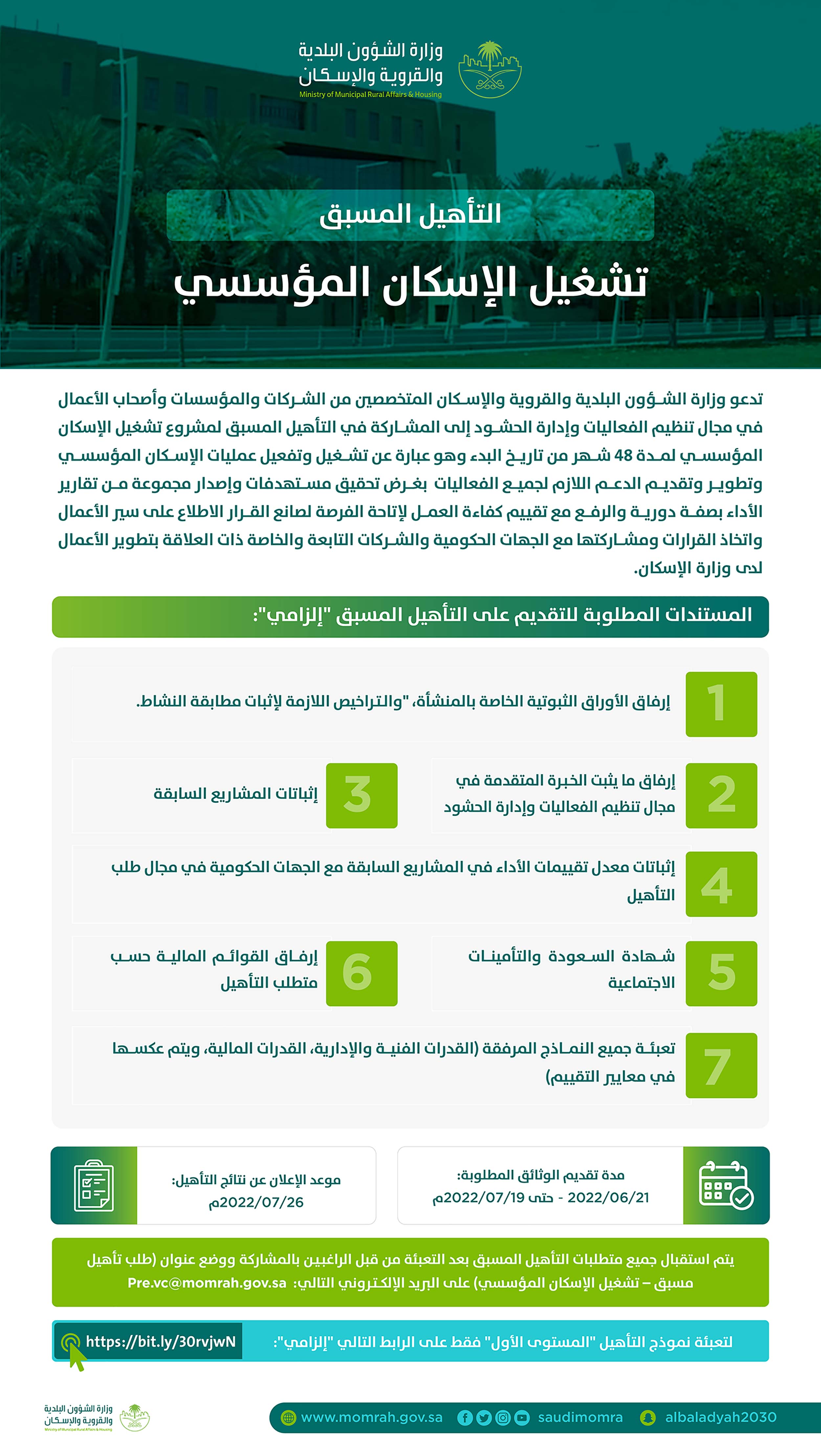 التأهيل المسبق لمشروع تشغيل الإسكان المؤسسي