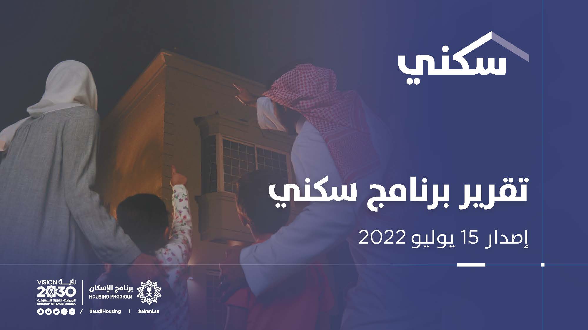 &quot;تقرير سكني&quot;: إصدار أكثر من 692 ألف شهادة ضريبة التصرفات العقارية للمسكن الأول حتى نهاية شهر يونيو 2022