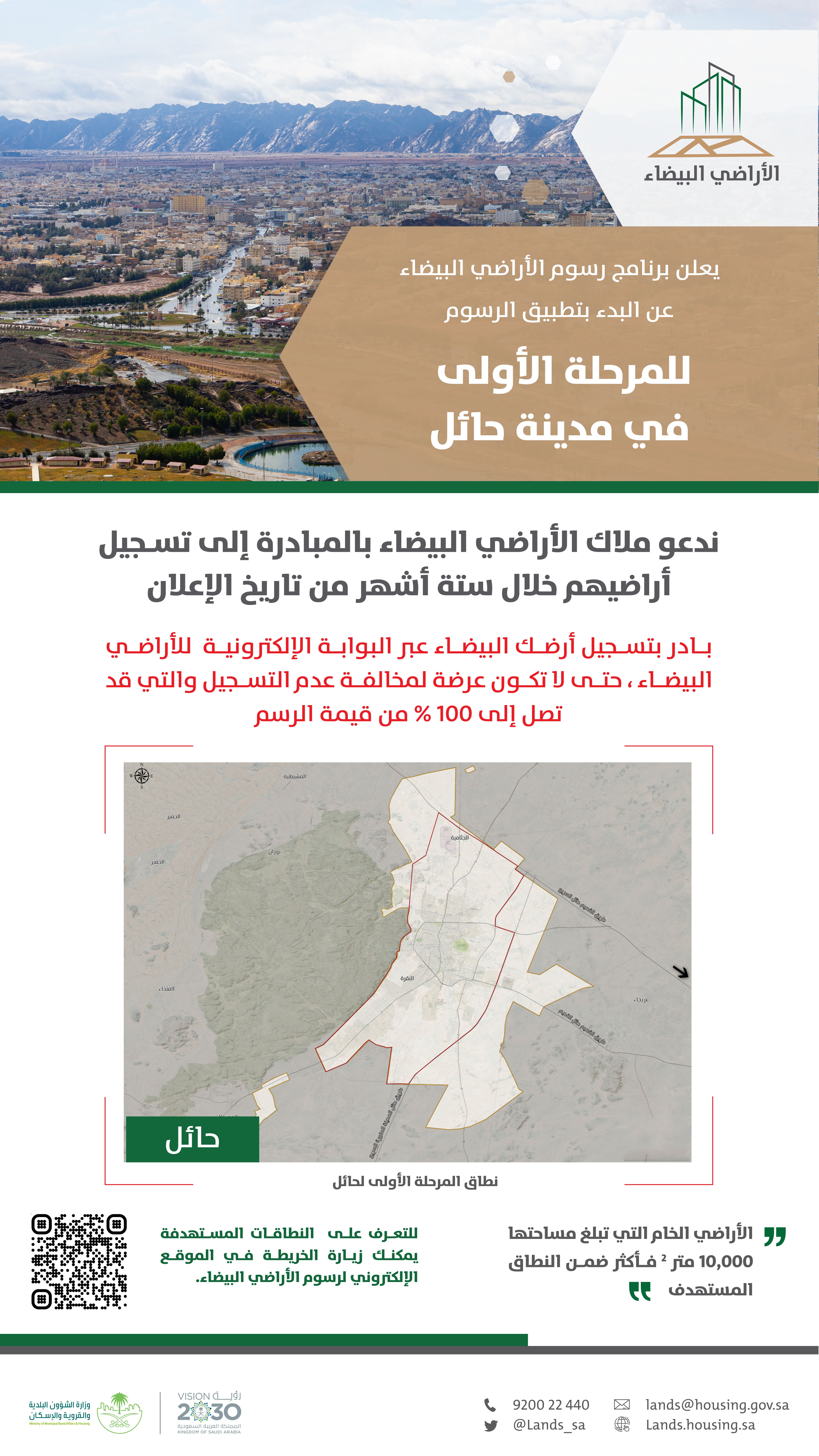 &quot;الأراضي البيضاء&quot; يُعلن بدء تطبيق المرحلة الأولى في القصيم وحائل
