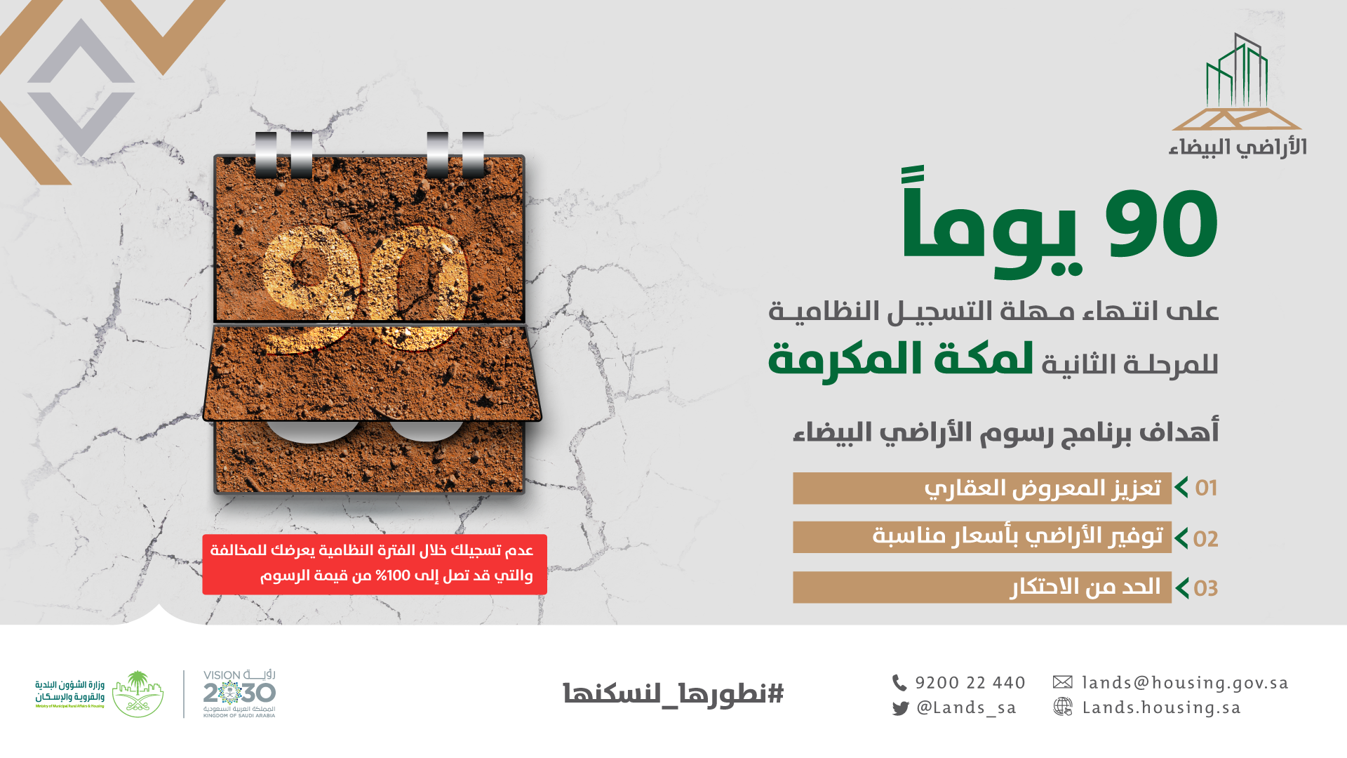 90 يوماً على انتهاء مهلة التسجيل للمرحلة الثانية بمكة المكرمة وجدة وحاضرة الدمام