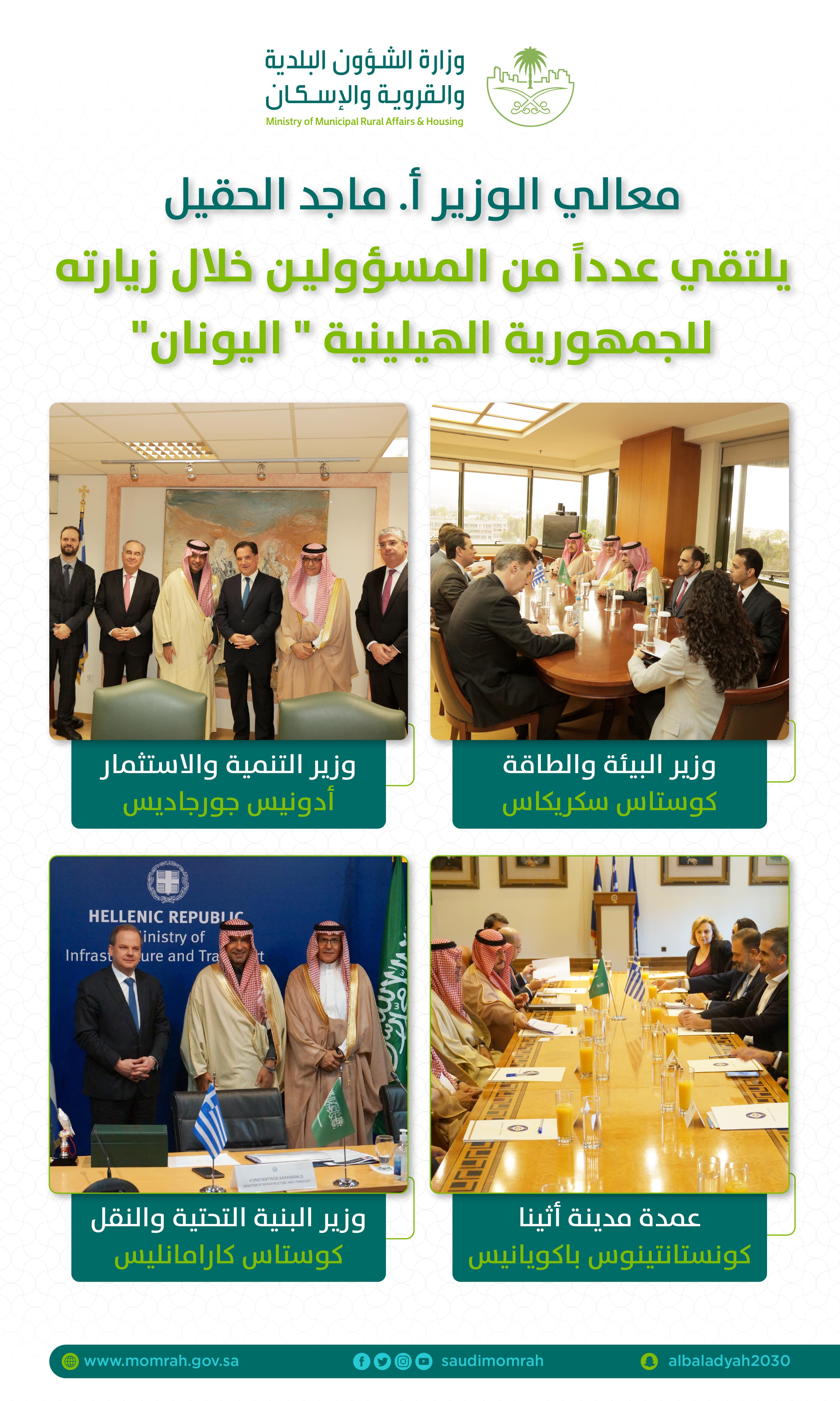 الحقيل يلتقي عدداً من الوزراء اليونانيين وعمدة أثينا ووفداً من شركة متخصصة في البناء والبُنية التحتية لبحث سُبل التعاون وتبادل الخبرات