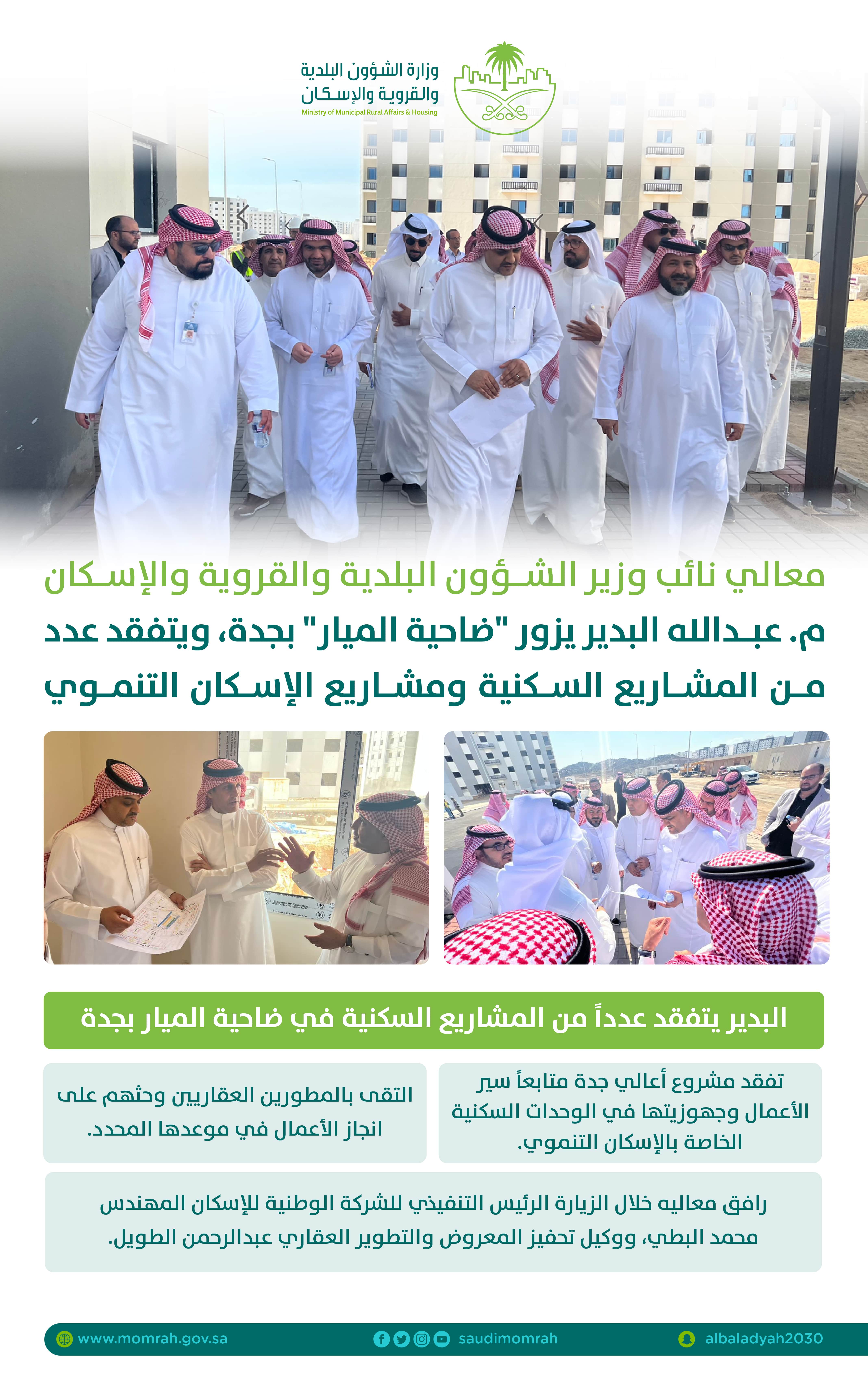نائب وزير الشؤون البلدية والقروية والإسكان يتفقد مشاريع ضاحية الميار السكنية بجدة