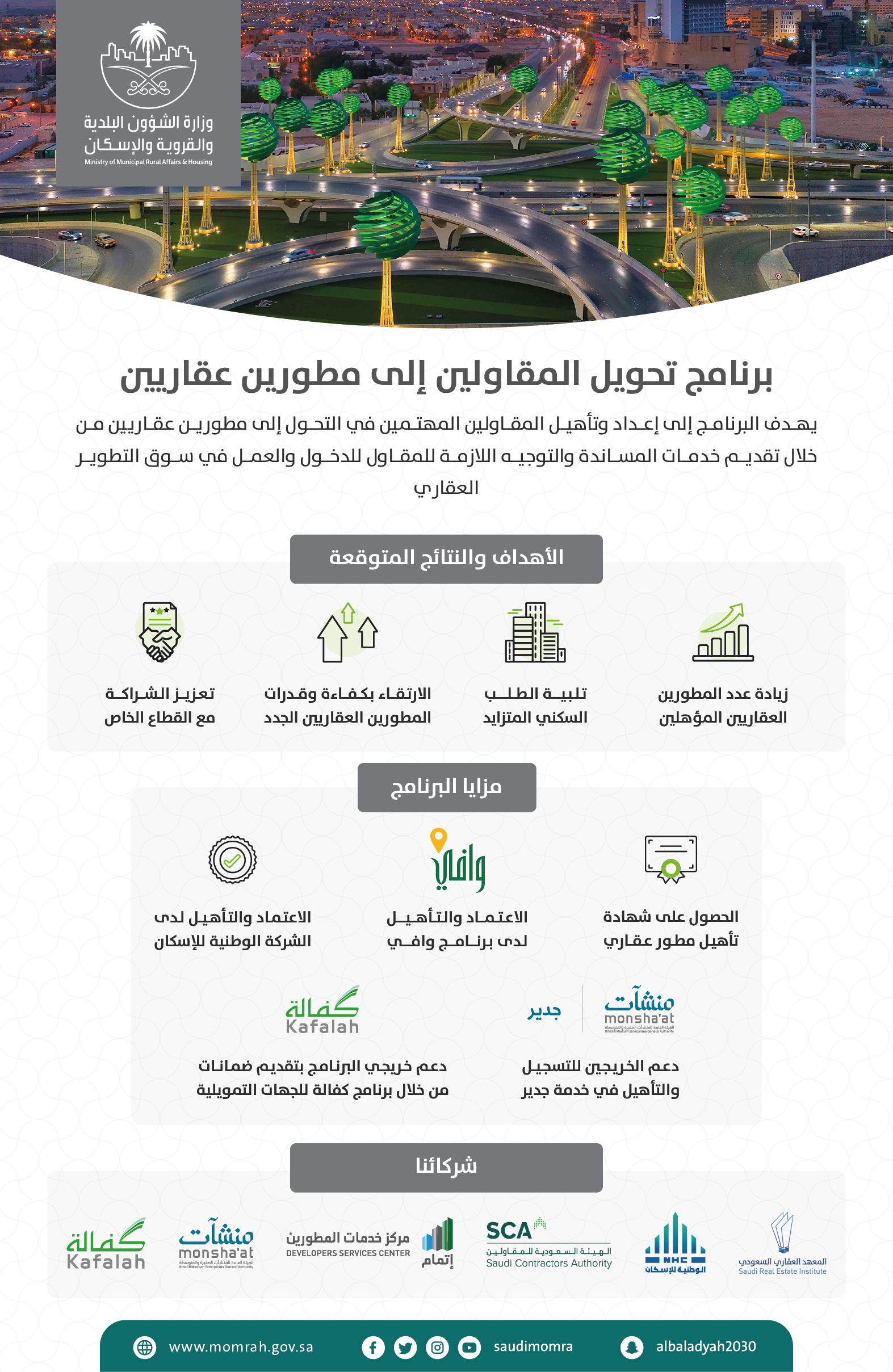 &quot;البلدية والإسكان&quot; تطلق النسخة الثانية من برامج &quot;التحول والتمكين&quot;