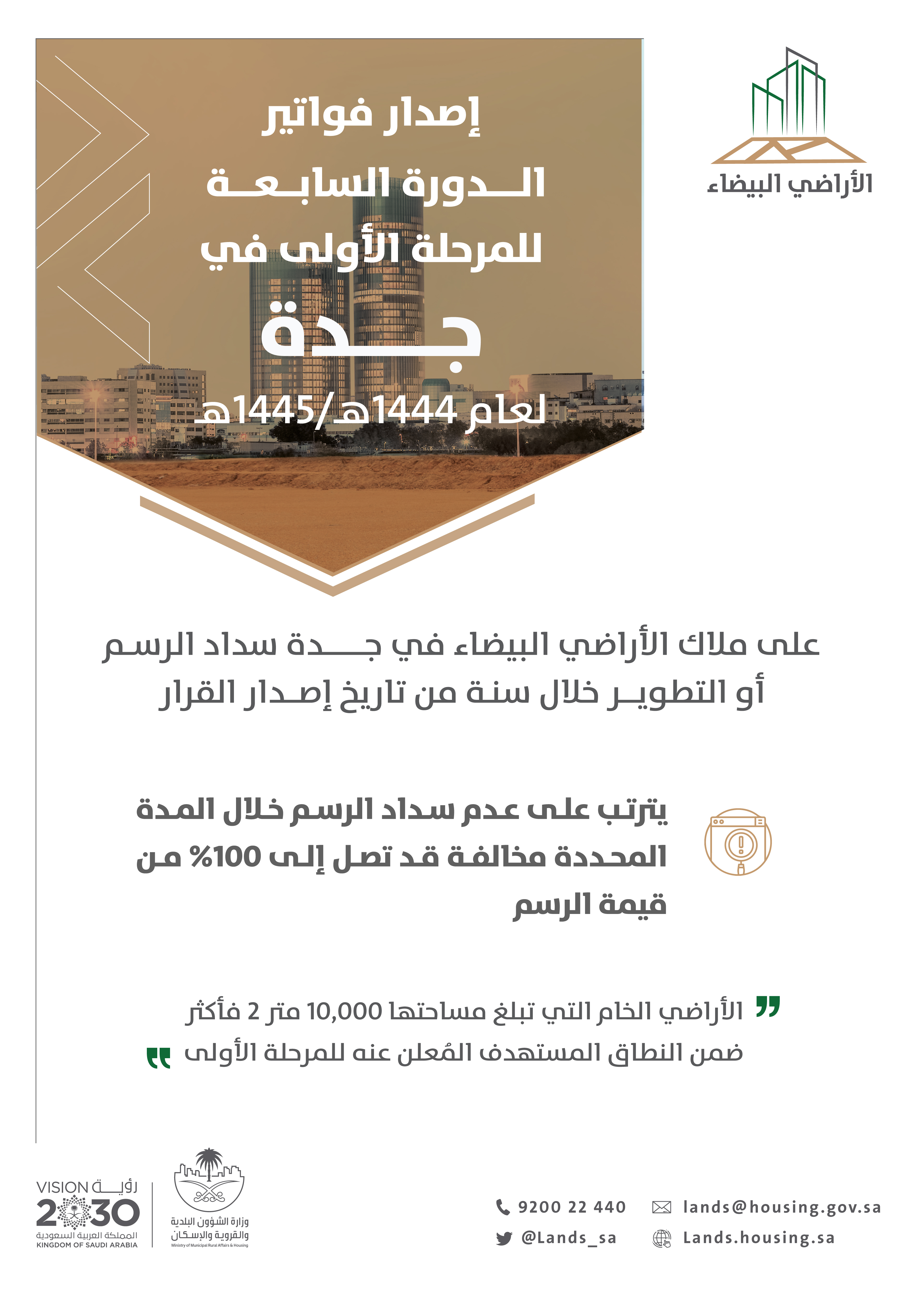 "الأراضي البيضاء" يصدر فواتير الدورة السابعة للمرحلة الأولى في جدة "الأراضي البيضاء" يصدر فواتير الدورة السابعة للمرحلة الأولى في جدة