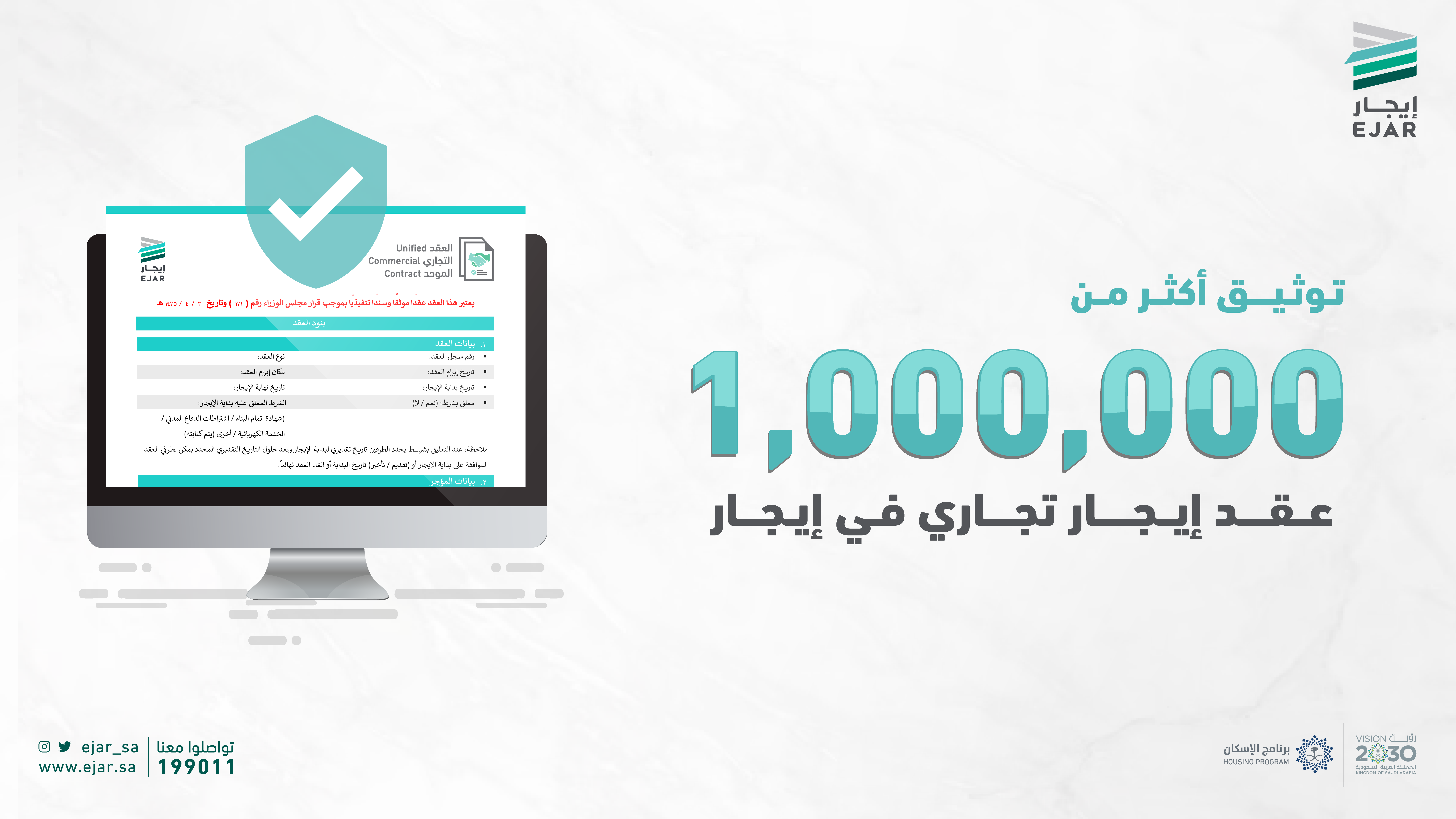 "إيجار": توثيق مليون عقد تجاري في الشبكة الإلكترونية لخدمات الإيجار