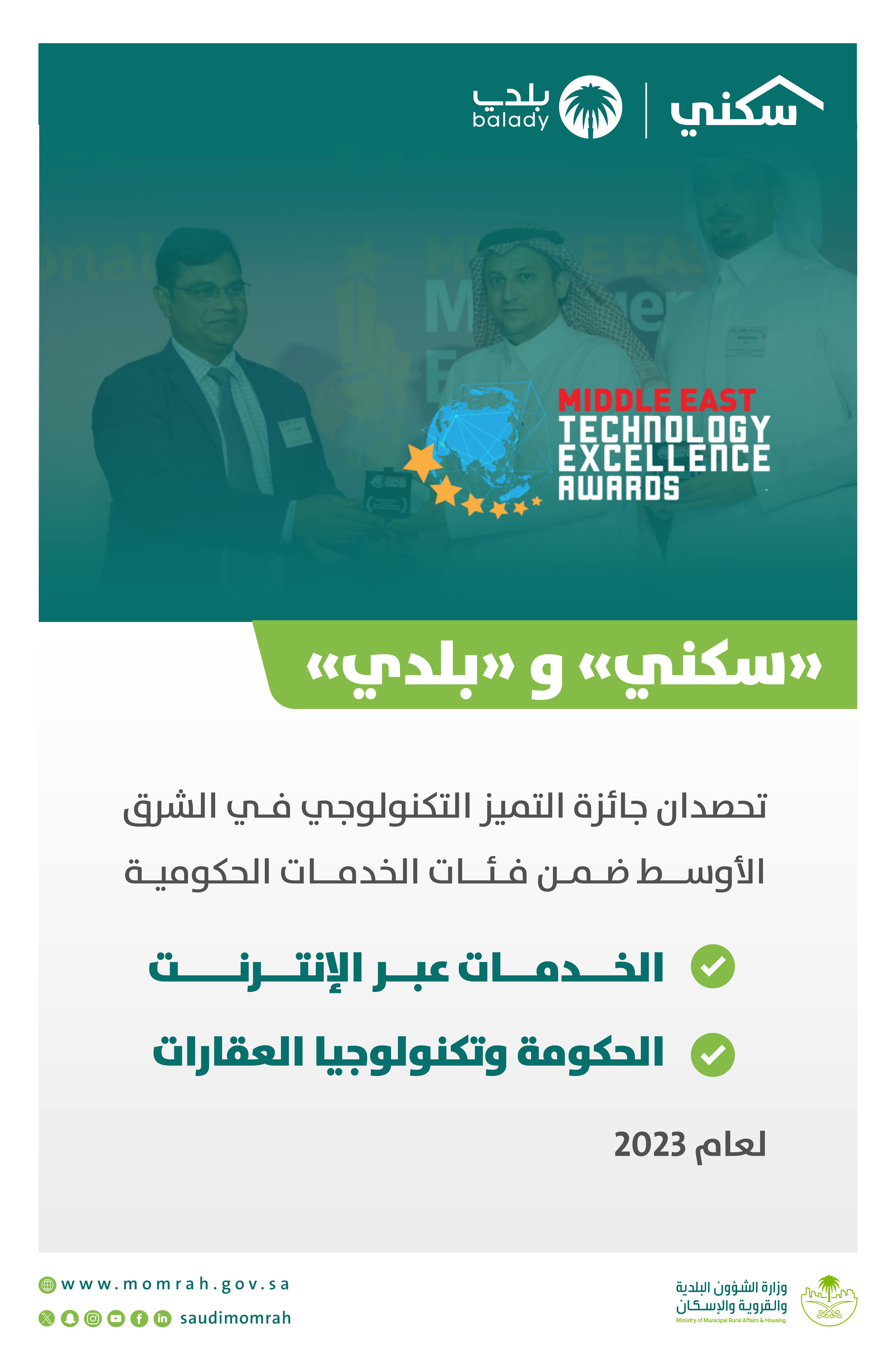 "سكني" و"بلدي" تحصدان جائزة الشرق الأوسط للتميز التكنولوجي لعام 2023 "سكني" و"بلدي" تحصدان جائزة الشرق الأوسط للتميز التكنولوجي لعام 2023