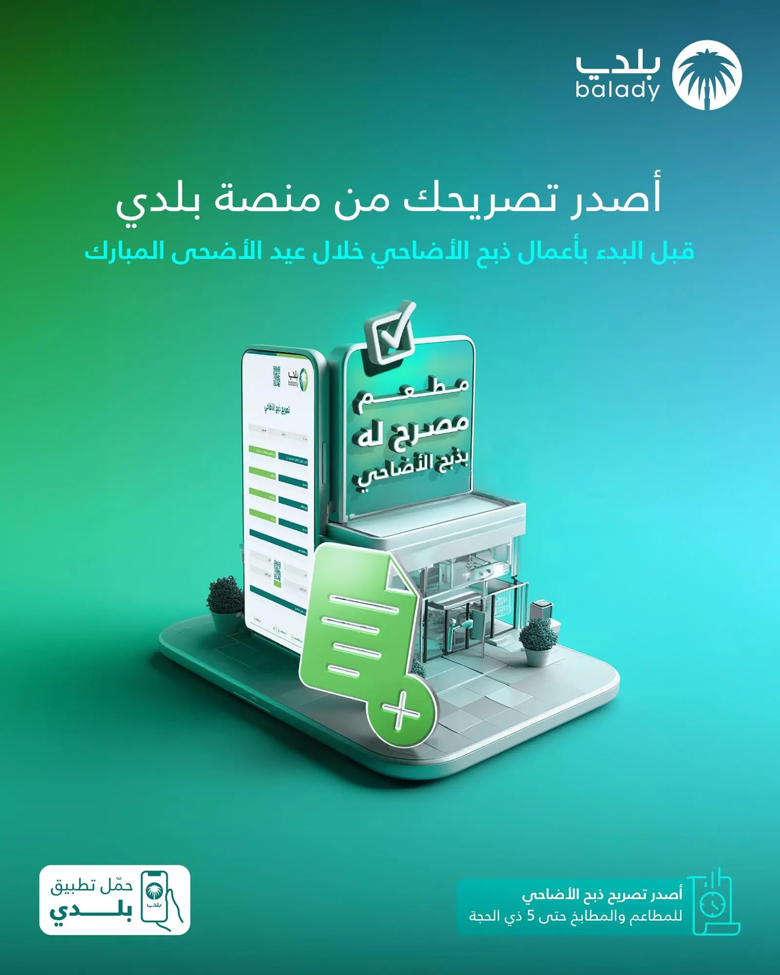 &quot;البلدية والقروية&quot; تؤكد على إصدار تصريح ذبح الأضاحي للمطاعم والمطابخ خلال فترة عيد الأضحى المبارك