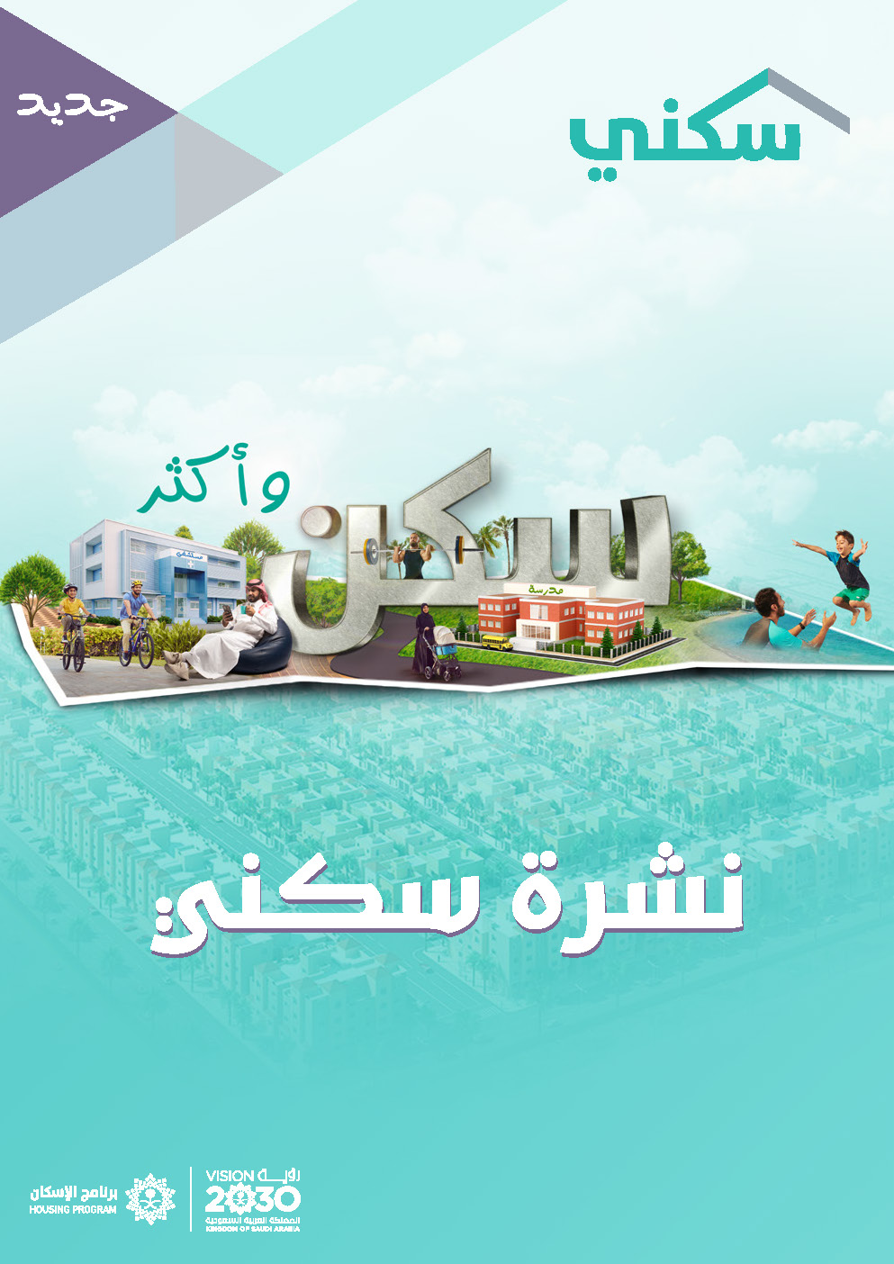 نشرة سكني
