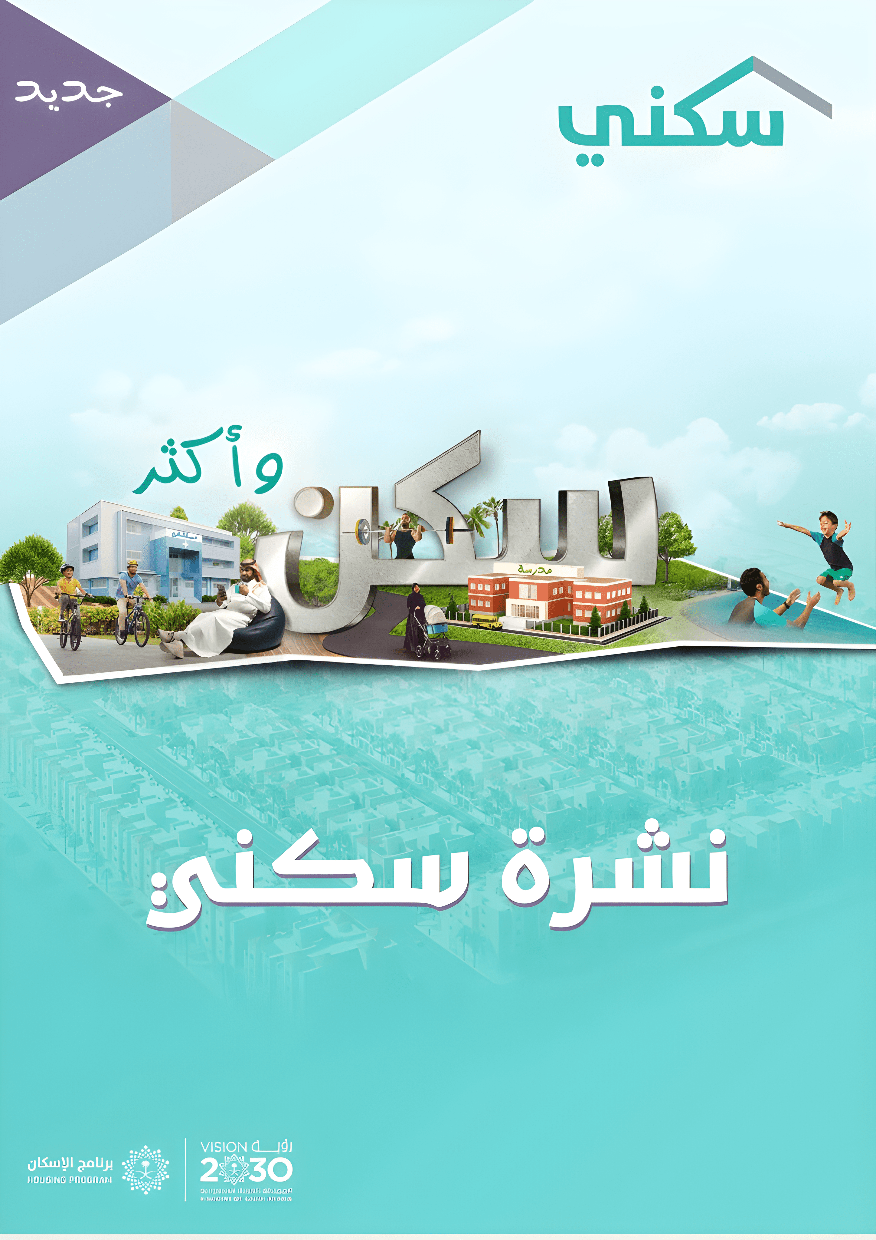 "سكني" يصدر نشرته الدورية للنصف الأول من 2024.. ويستعرض أبرز المنجزات في قطاع الإسكان