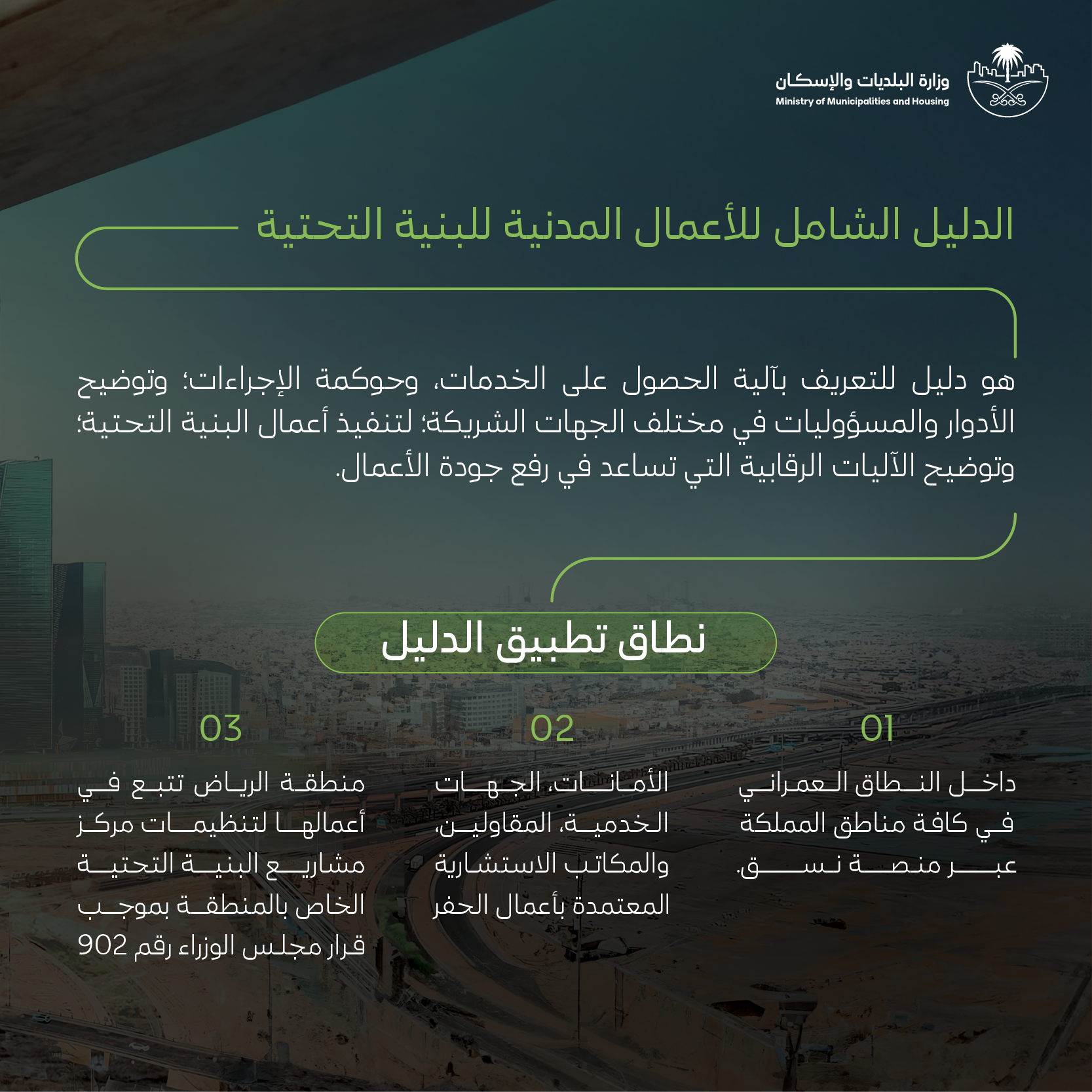 تُصدر الدليل الشامل لتنظيم الأعمال المدنية للبنية التحتية تُصدر الدليل الشامل لتنظيم الأعمال المدنية للبنية التحتية