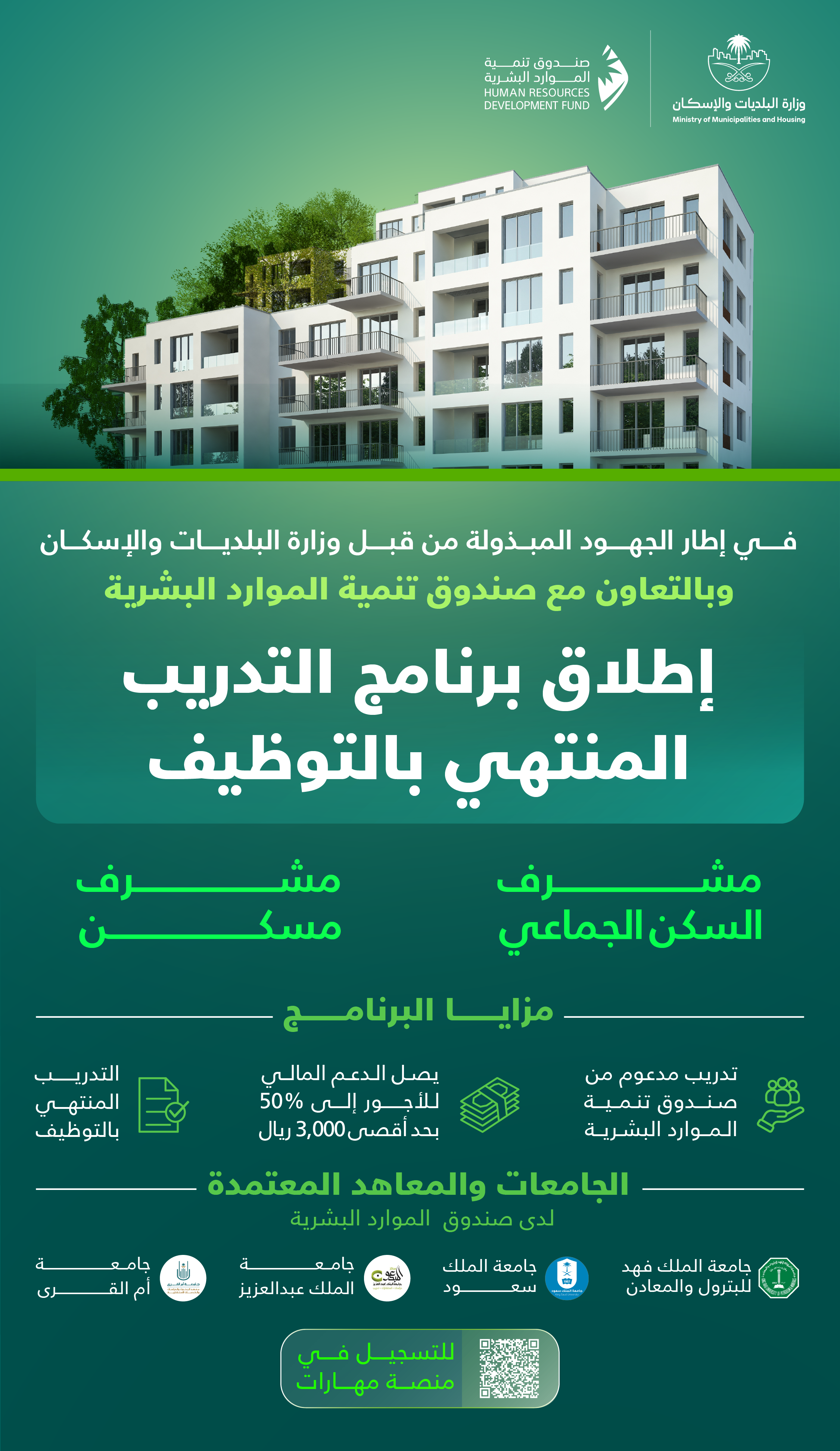 "البلديات والإسكان" تُطلق برنامجاً تدريبياً منتهياً بالتوظيف لمهنة مشرف السكن الجماعي.. بالتعاون مع صندوق تنمية الموارد البشرية "البلديات والإسكان" تُطلق برنامجاً تدريبياً منتهياً بالتوظيف لمهنة مشرف السكن الجماعي.. بالتعاون مع صندوق تنمية الموارد البشرية