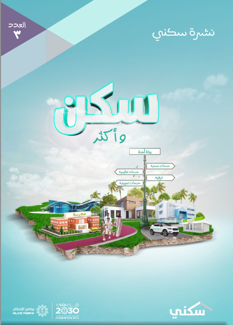 نشرة سكني العدد الثالث 