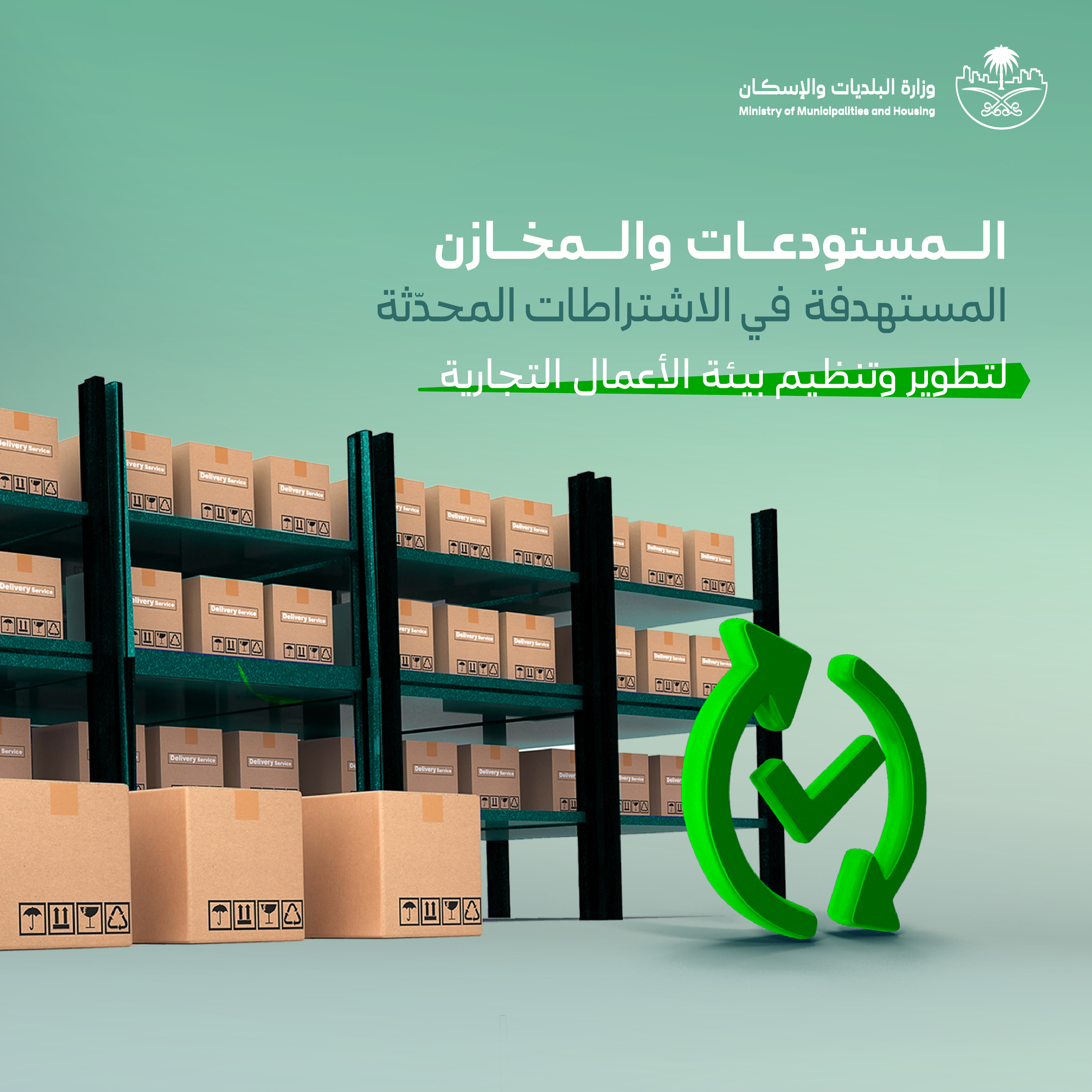 &quot;البلديات والإسكان&quot; تُحدّث اشتراطات المستودعات والمخازن.. لتوفير بيئة نظامية محفّزة للاستثمار