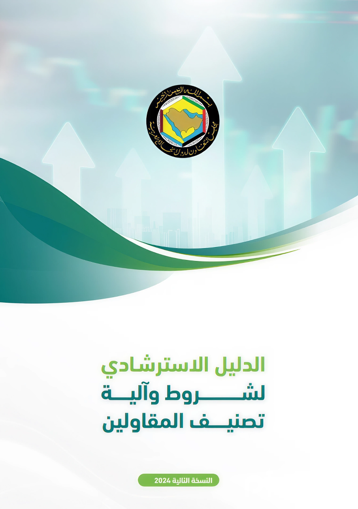 اعتماد دليل آلية تصنيف المقاولين في قطاع التشييد والبناء لدول مجلس التعاون &quot;النسخة الثانية لعام 2024&quot;