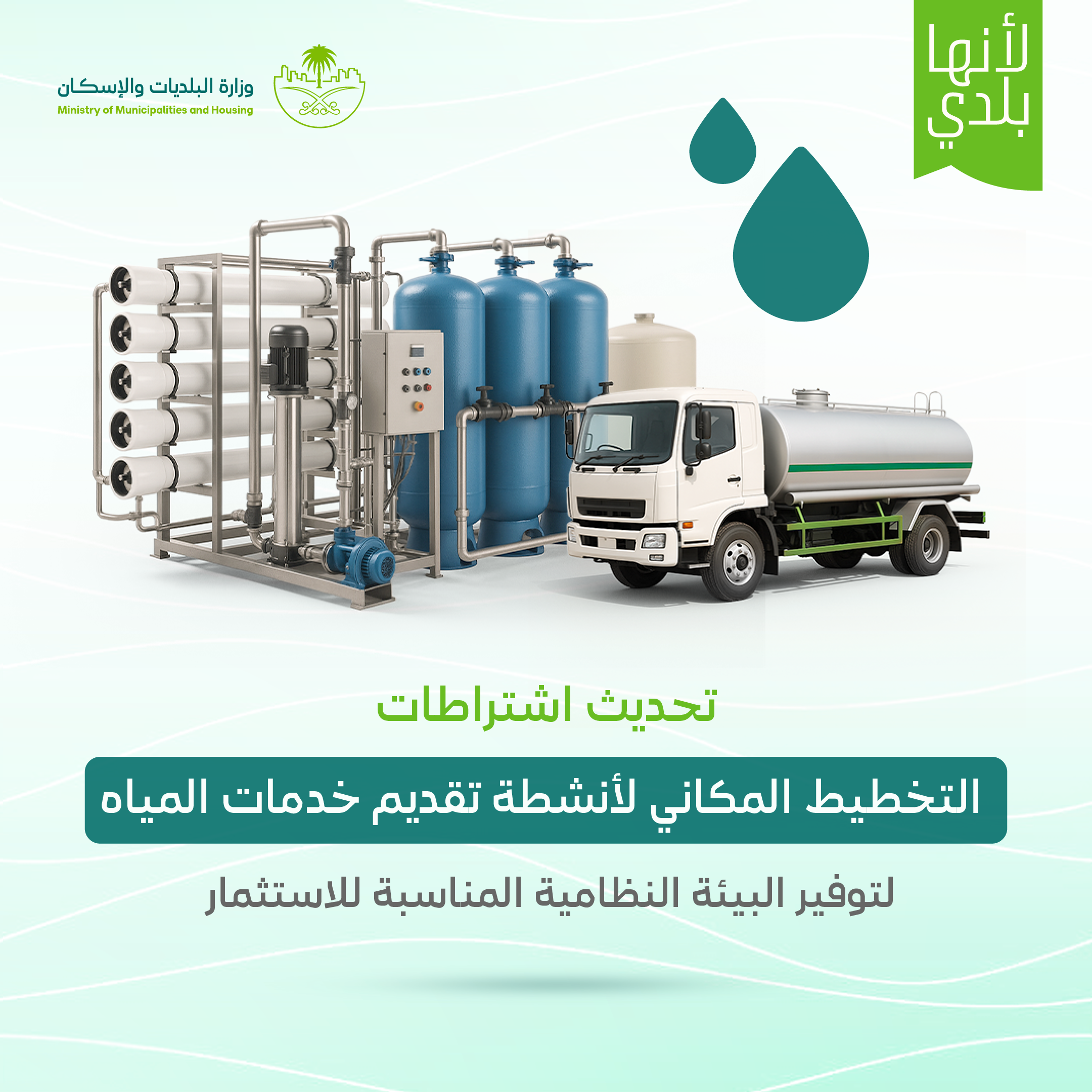 &quot;البلديات والإسكان&quot; تُعلن عن الاشتراطات المحدثة لتنظيم التخطيط المكاني لأنشطة تقديم خدمات المياه