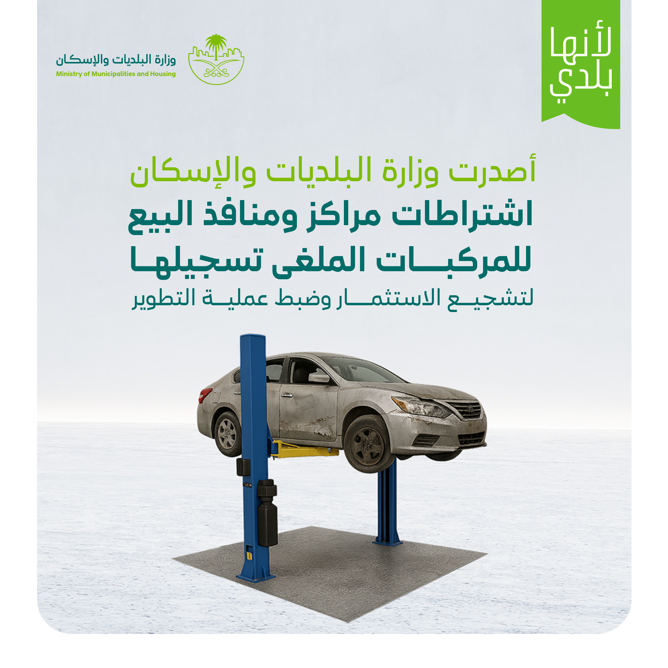 &quot;البلديات والإسكان&quot; تصدر اشتراطات مراكز ومنافذ بيع المركبات الملغى تسجيلها