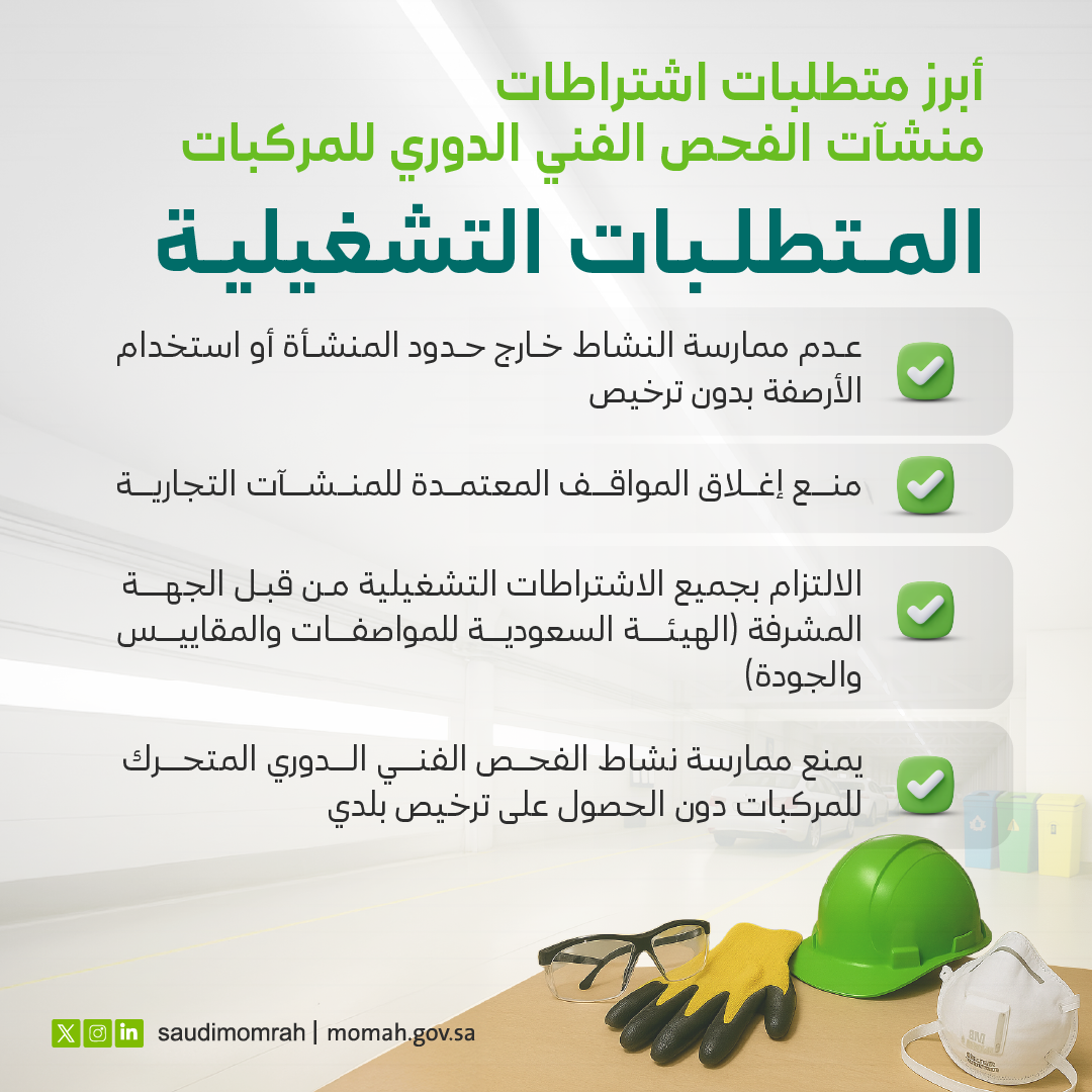 وزارة البلديات والإسكان تُحدث اشتراطات منشآت الفحص الفني الدوري للمركبات