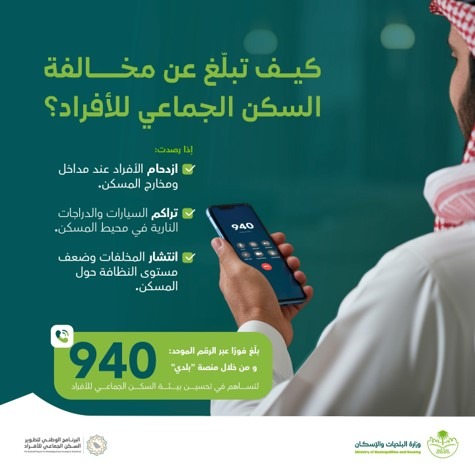 البلديات والإسكان تدعو للإبلاغ عن مخالفات السكن الجماعي عبر &quot;بلدي&quot; و&quot;940&quot;