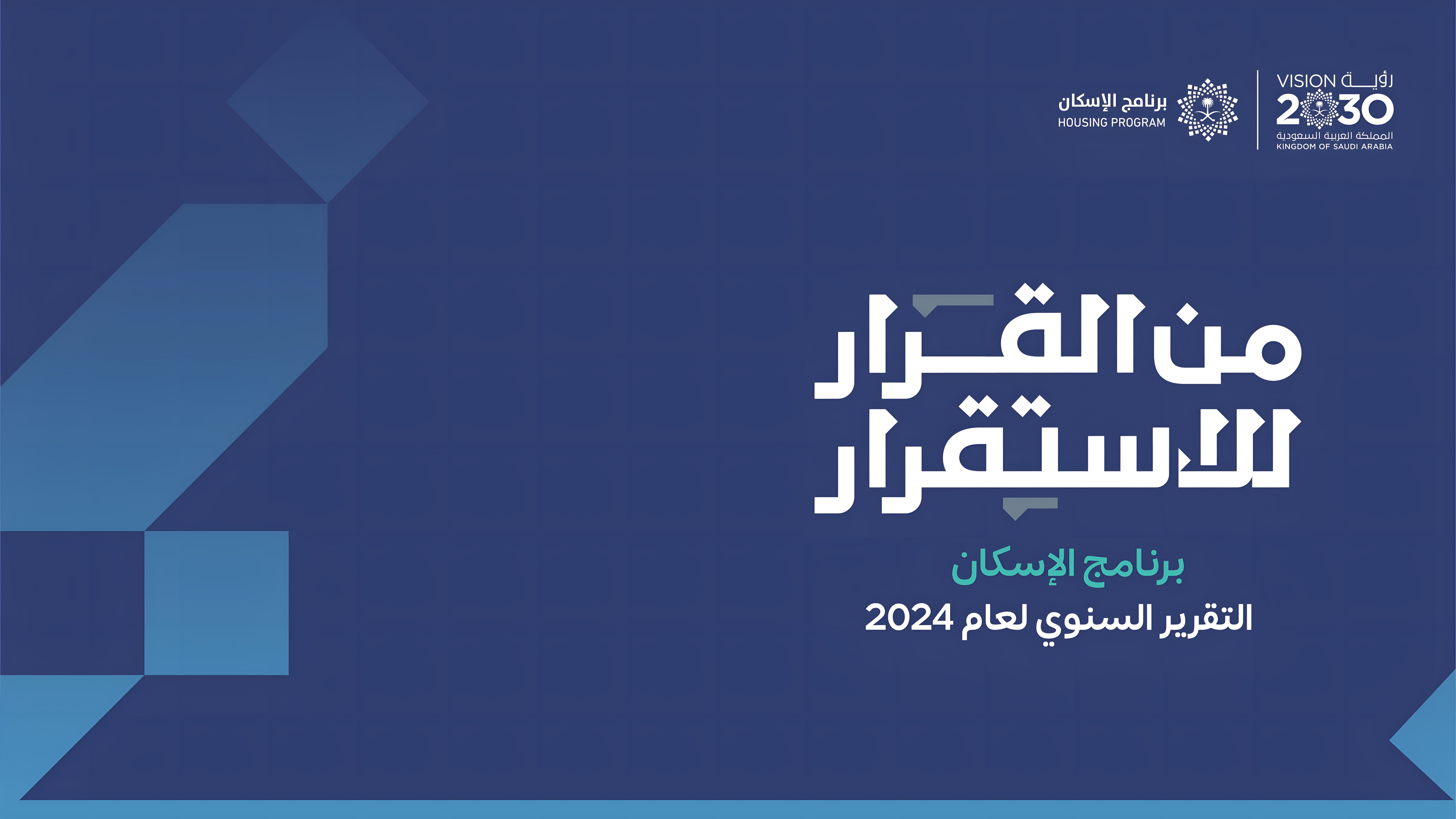 &quot;التقرير السنوي لبرنامج الإسكان 2024&quot;: تجاوز مستهدف 2025 بارتفاع نسبة التملّك السكني إلى 65.4%