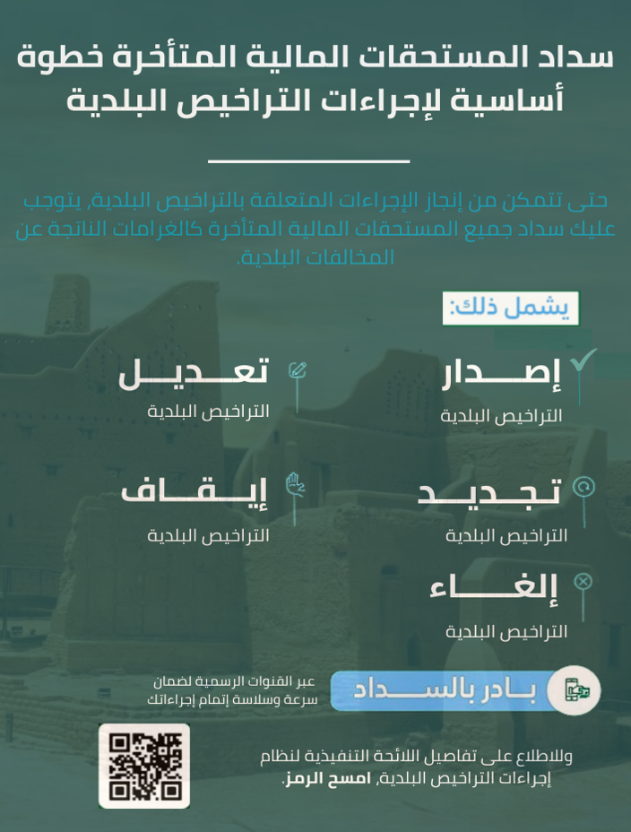 أمانات المناطق تدعو المنشآت التجارية إلى سداد المستحقات المالية المتأخرة