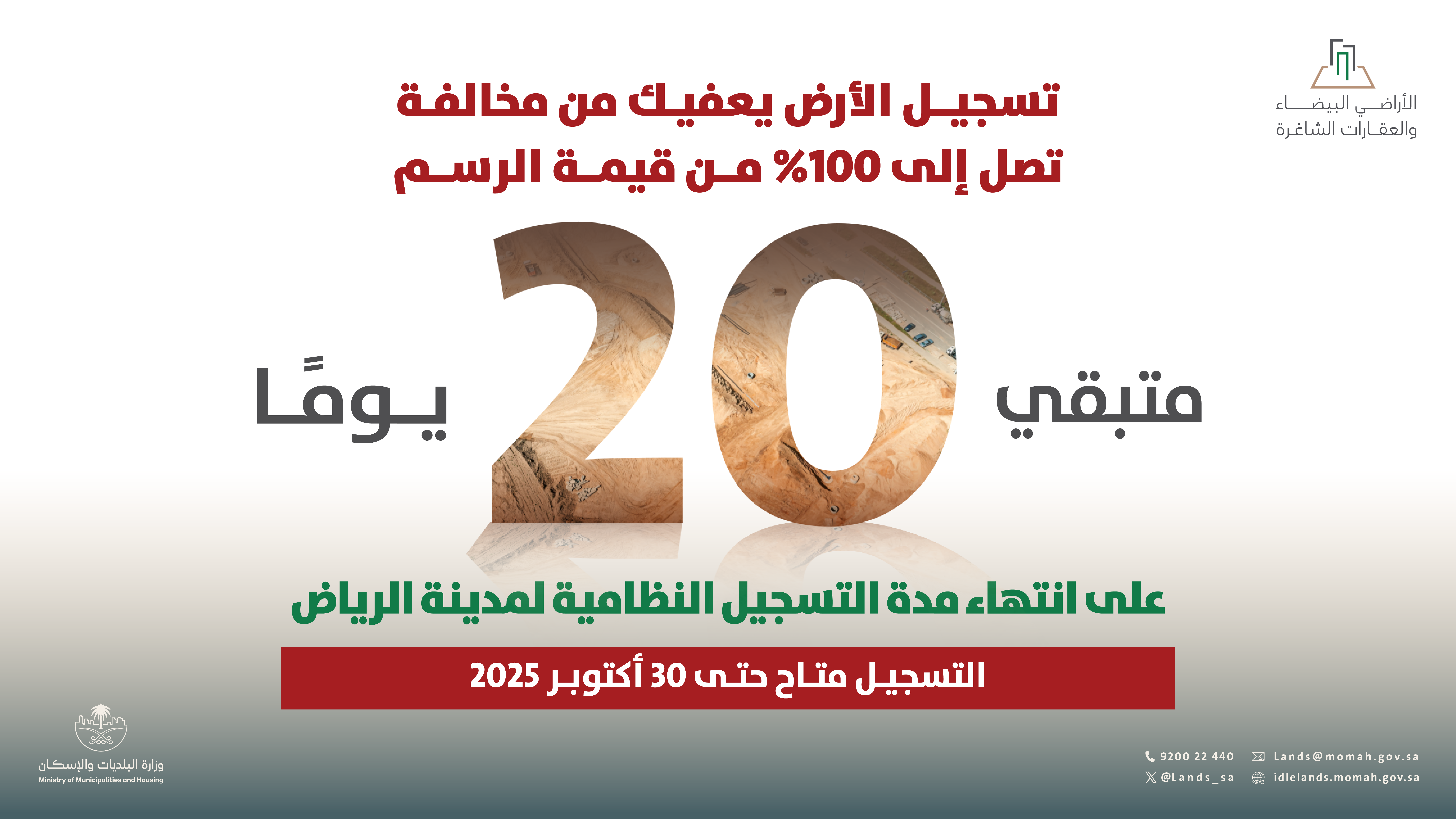 &quot;الأراضي البيضاء والعقارات الشاغرة&quot;: 20 يومًا على نهاية فترة التسجيل.. والغرامات تُطبق على غير المسجلين