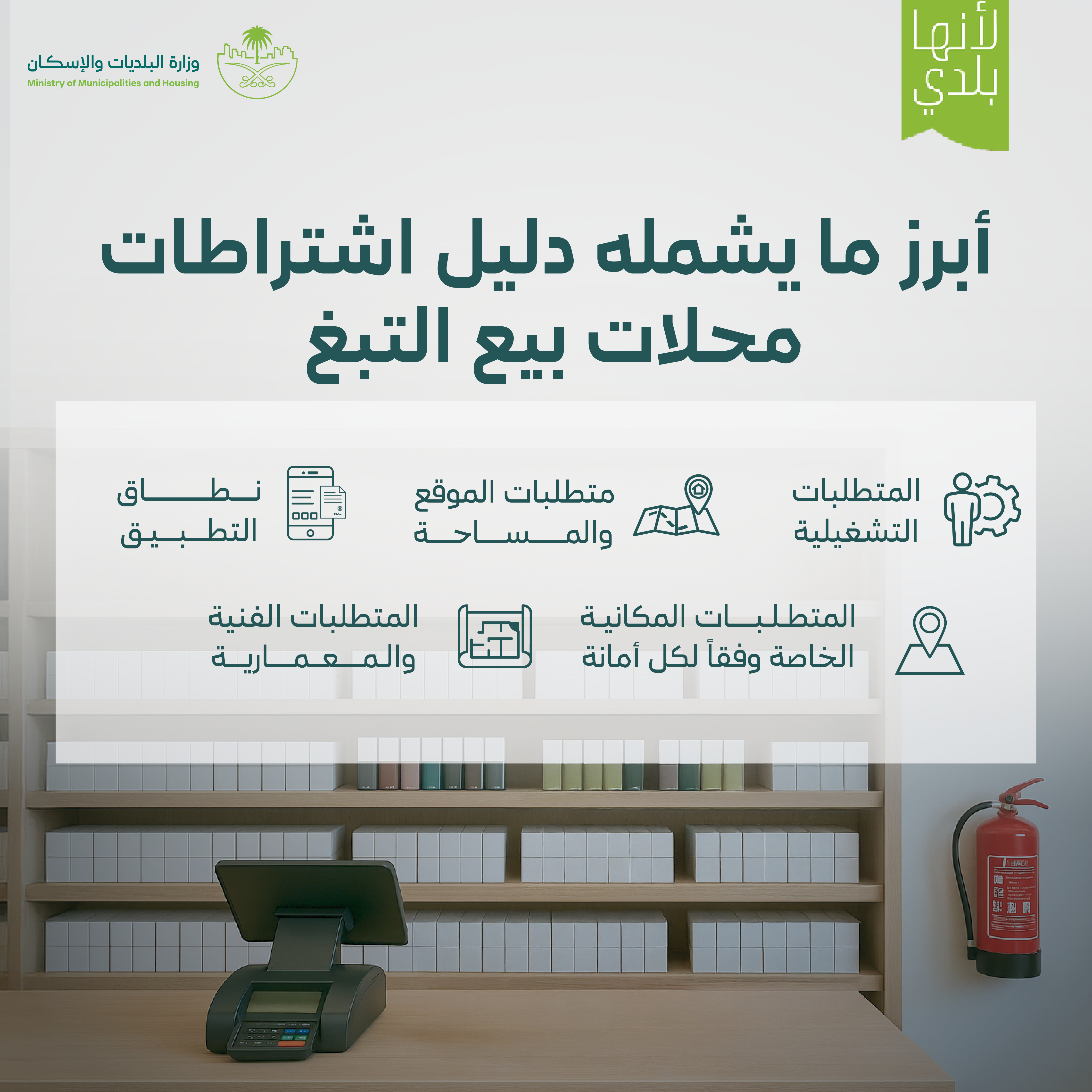 &quot;البلديات والإسكان&quot; تعتمد اشتراطات تنظيمية لمحلات بيع منتجات التبغ