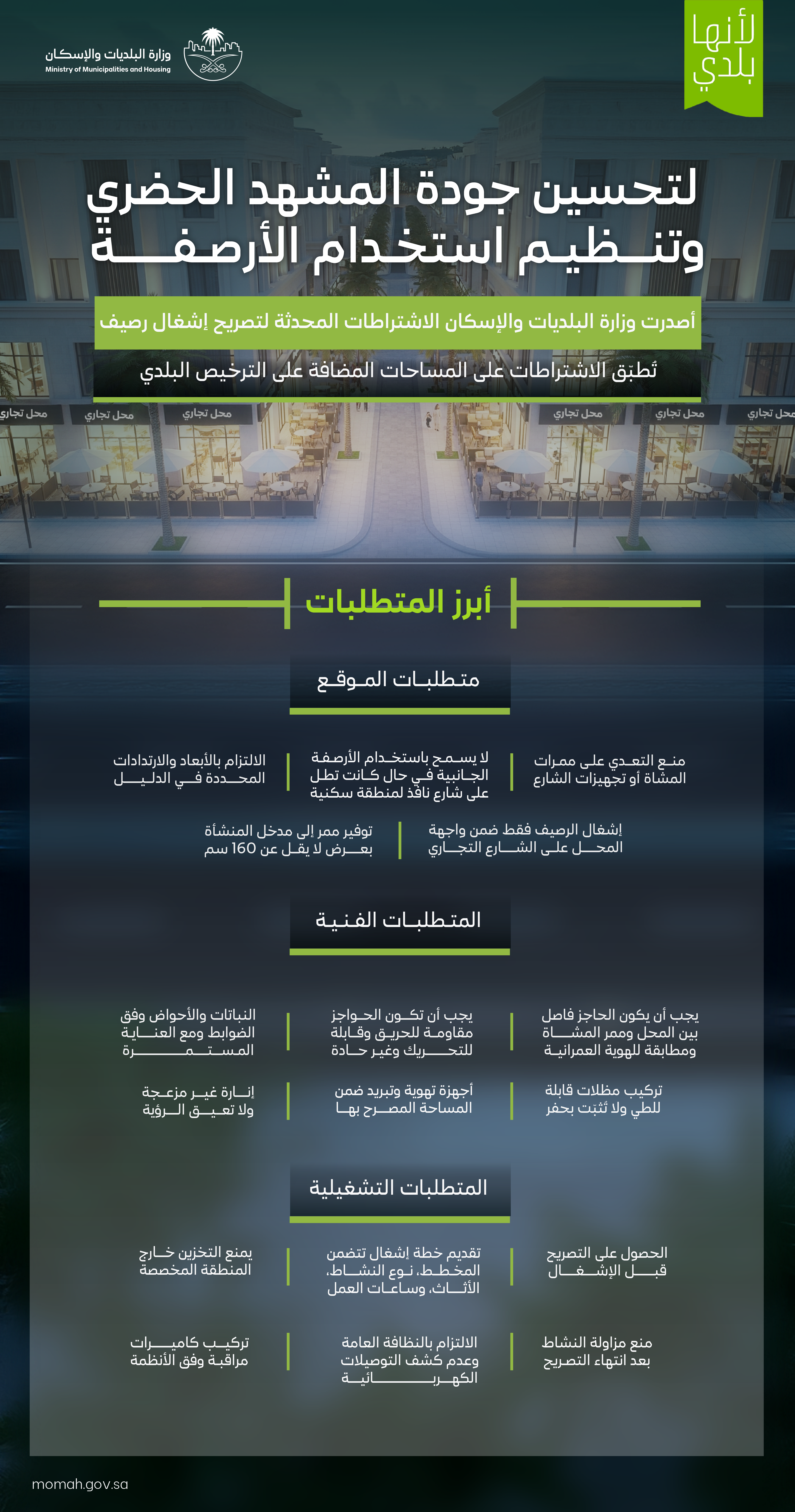 وزارة البلديات والإسكان تعتمد اشتراطات إشغال الأرصفة وتنظيم الأنشطة التجارية