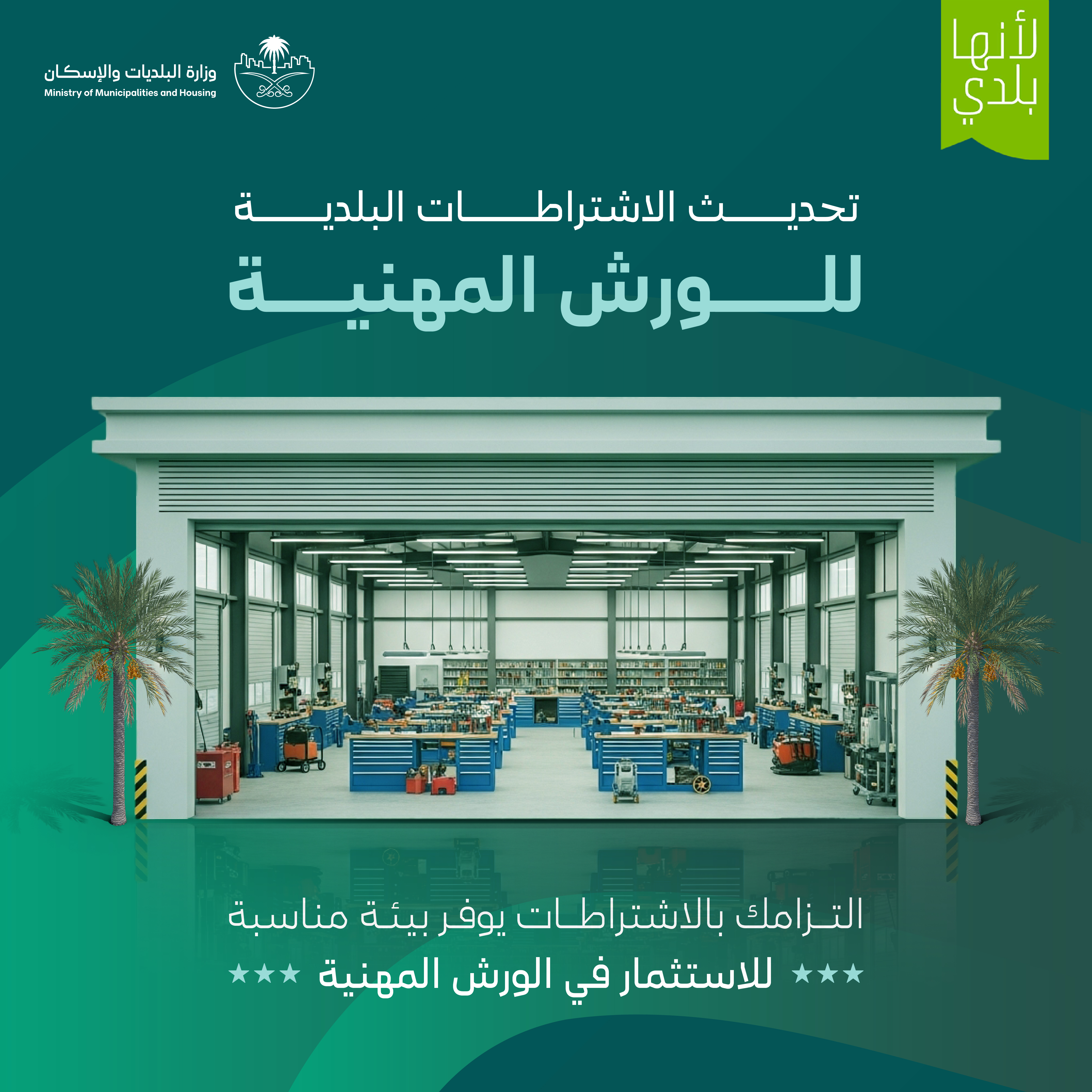وزارة البلديات والإسكان تُحدث اشتراطات الورش المهنية