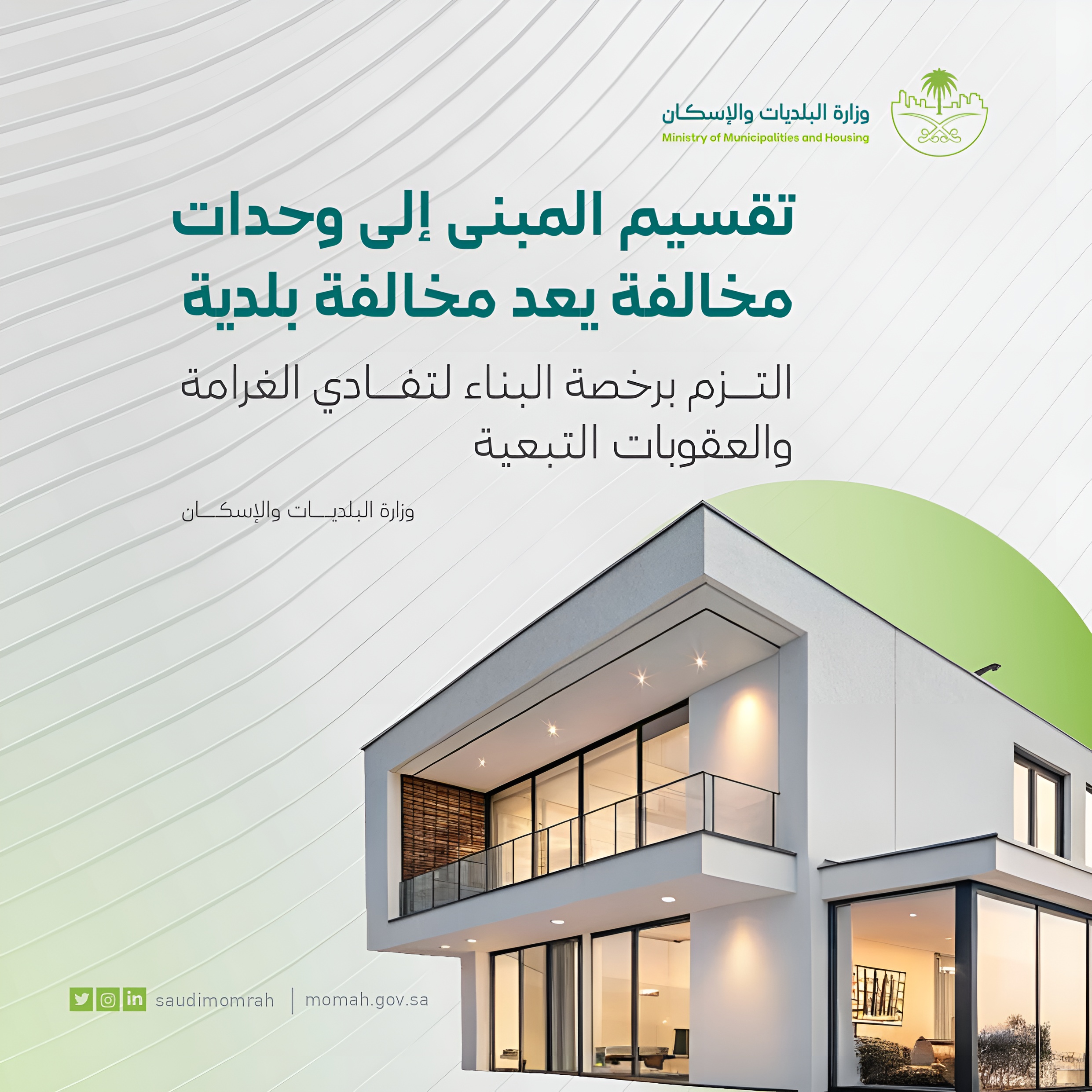 &quot;البلديات والإسكان&quot; تُقرّ تحديثات لائحة الجزاءات عن مخالفات البناء وتقسيم المباني إلى وحدات غير مرخّصة