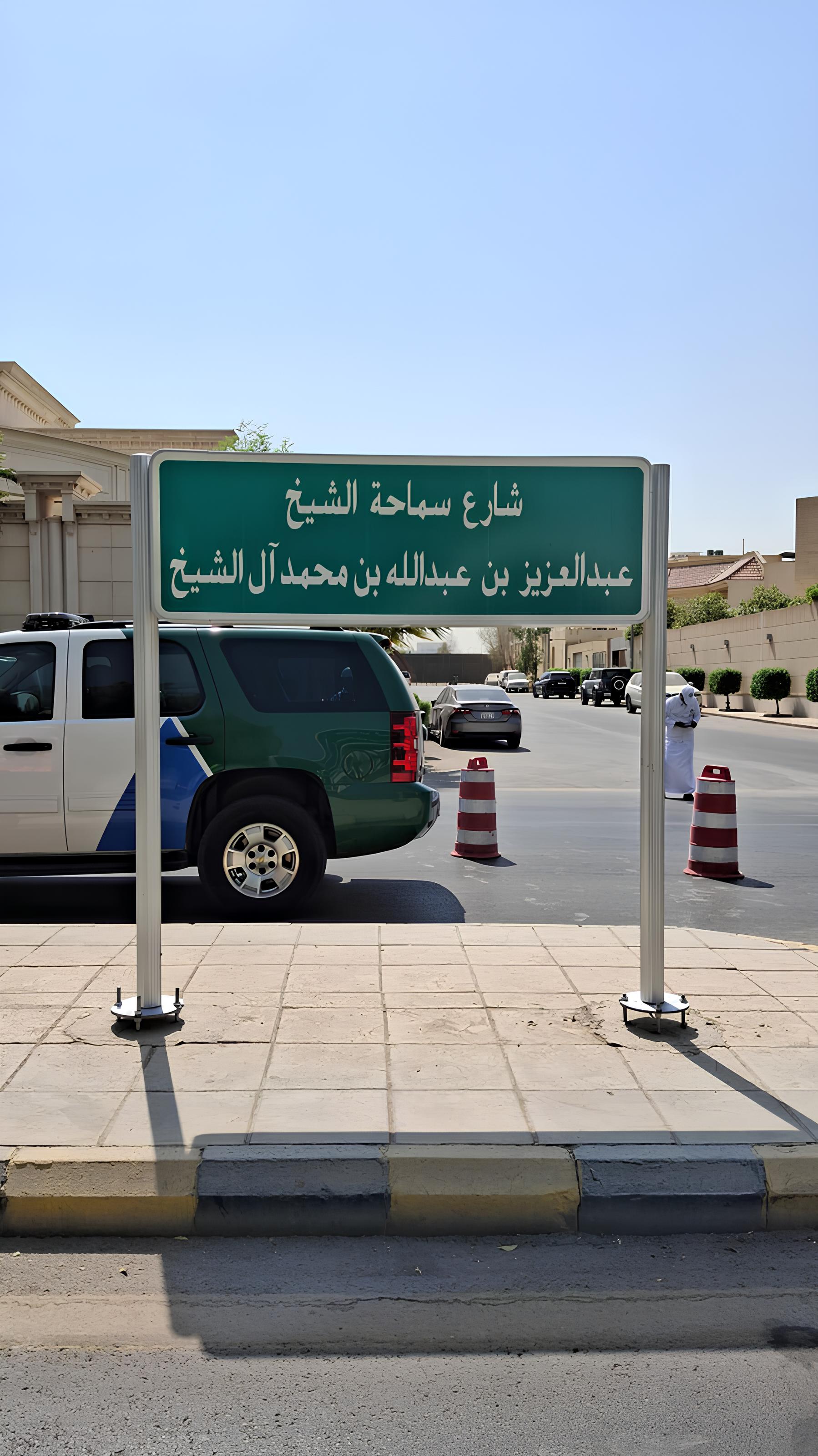 سمو ولي العهد يوجه بإطلاق اسم سماحة الشيخ عبدالعزيز بن عبدالله آل الشيخ - رحمه الله - على أحد شوارع العاصمة الرياض