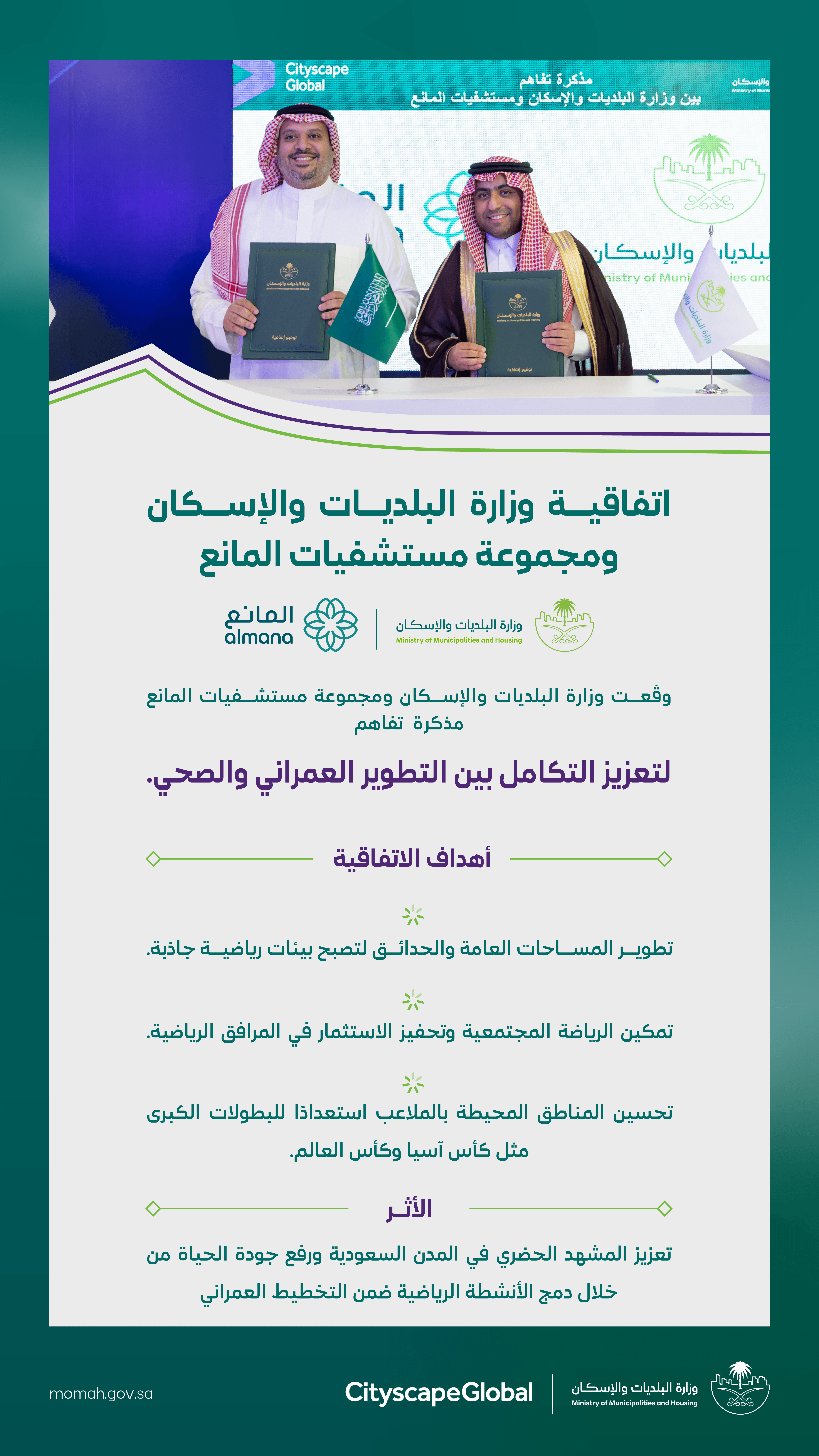 &quot;البلديات والإسكان&quot; و&quot;مجموعة مستشفيات المانع&quot; توقّعان مذكرة تفاهم لتعزيز التعاون في مجالات الاستثمار والتطوير العمراني والصحي