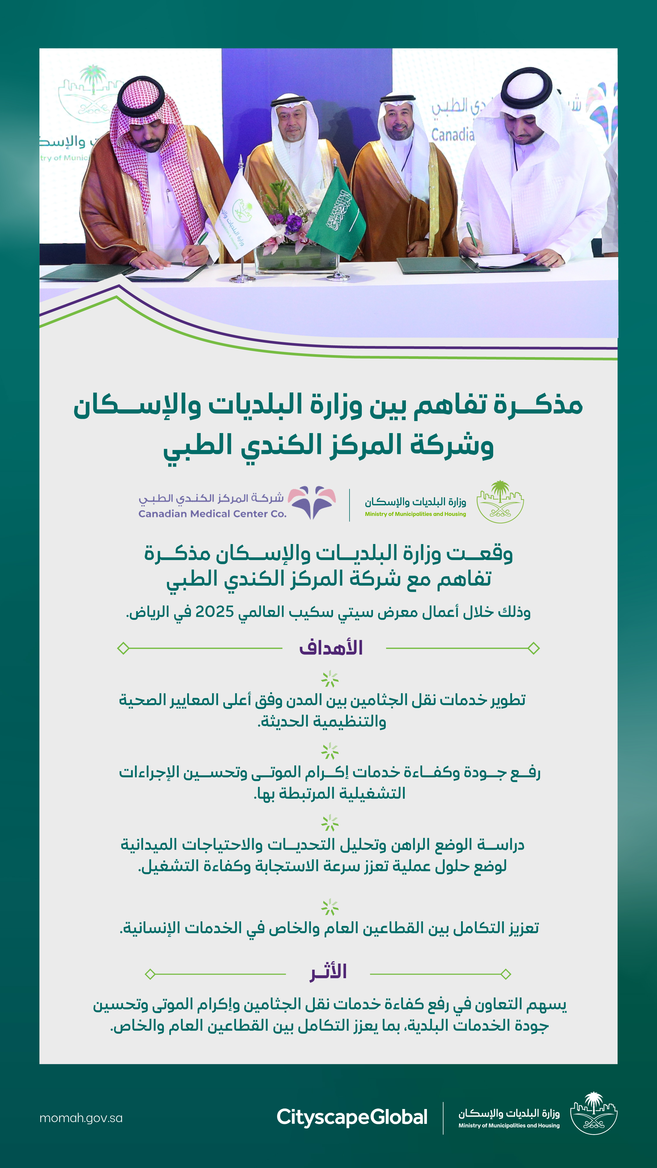 &quot;البلديات والإسكان&quot; و&quot;المركز الكندي الطبي&quot; تُبرمان مذكرة تفاهم لتطوير خدمات نقل الجثامين وخدمات إكرام الموتى