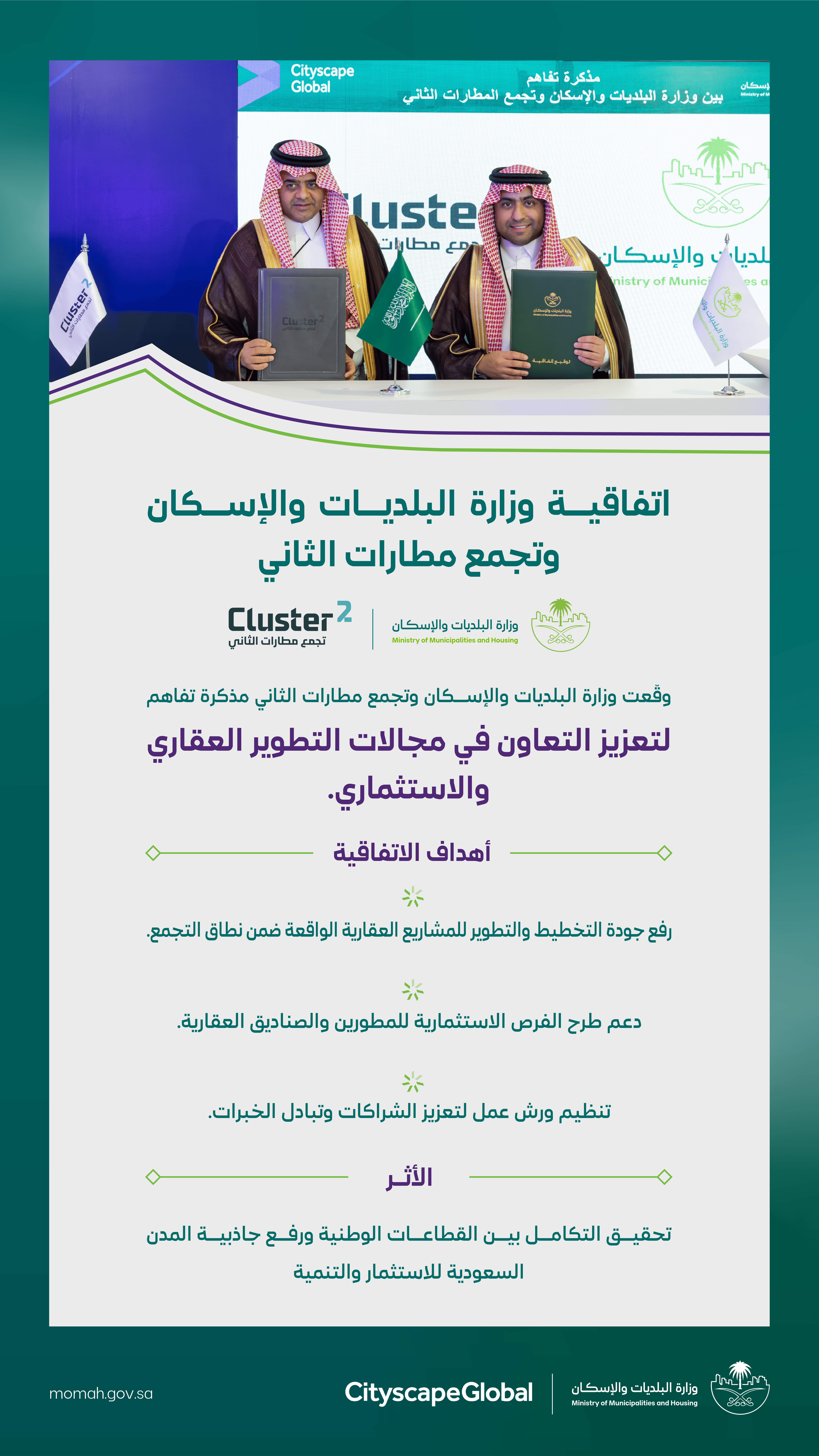 &quot;البلديات والإسكان&quot; و&quot;تجمع مطارات الثاني&quot; توقّعان مذكرة تفاهم لتعزيز التعاون في مجالات التطوير العقاري والاستثماري