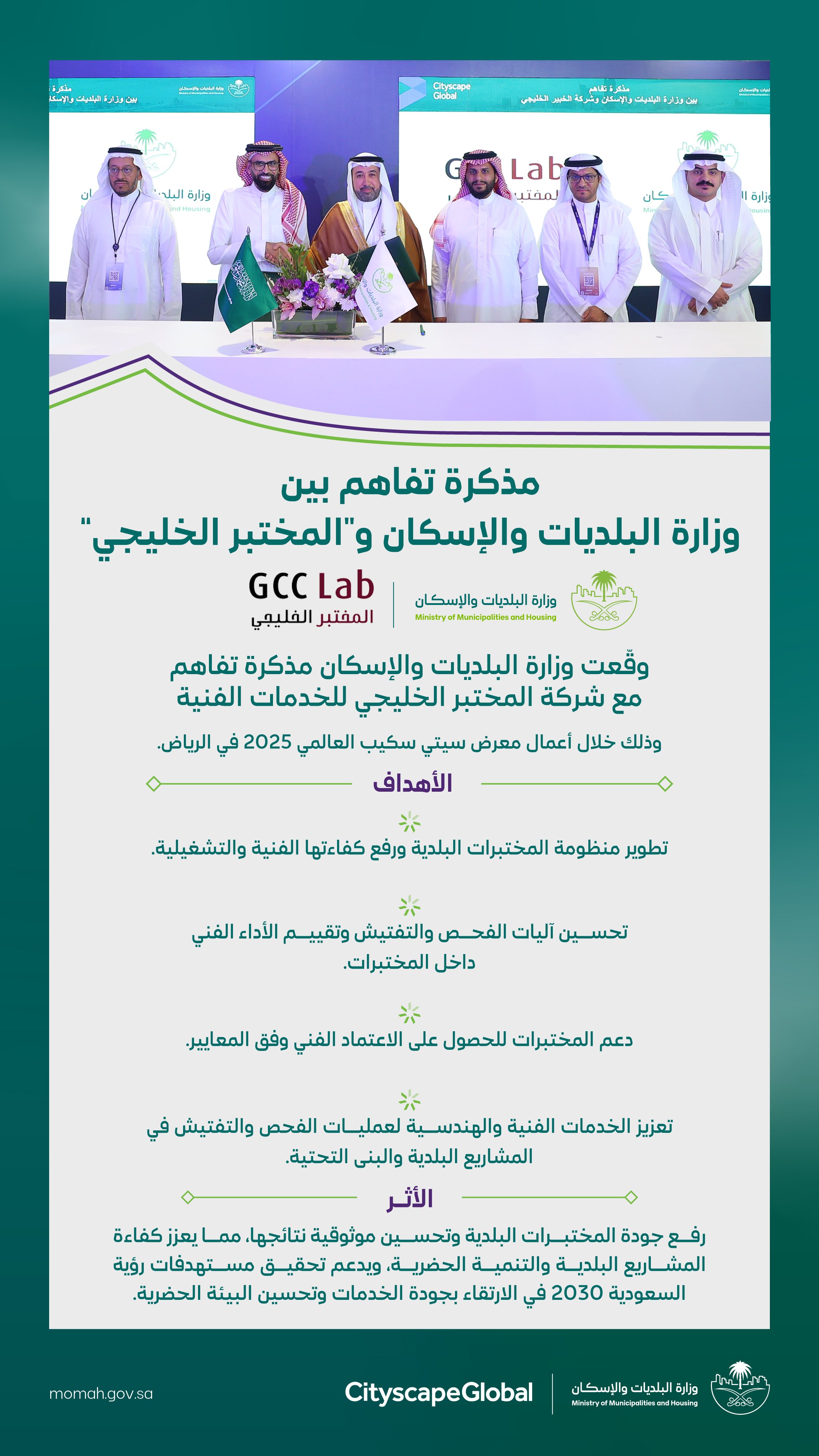 &quot;البلديات والإسكان&quot; و&quot;المختبر الخليجي&quot; توقّعان مذكرة تفاهم لتعزيز كفاءة المختبرات البلدية ورفع جودة الخدمات الفنية