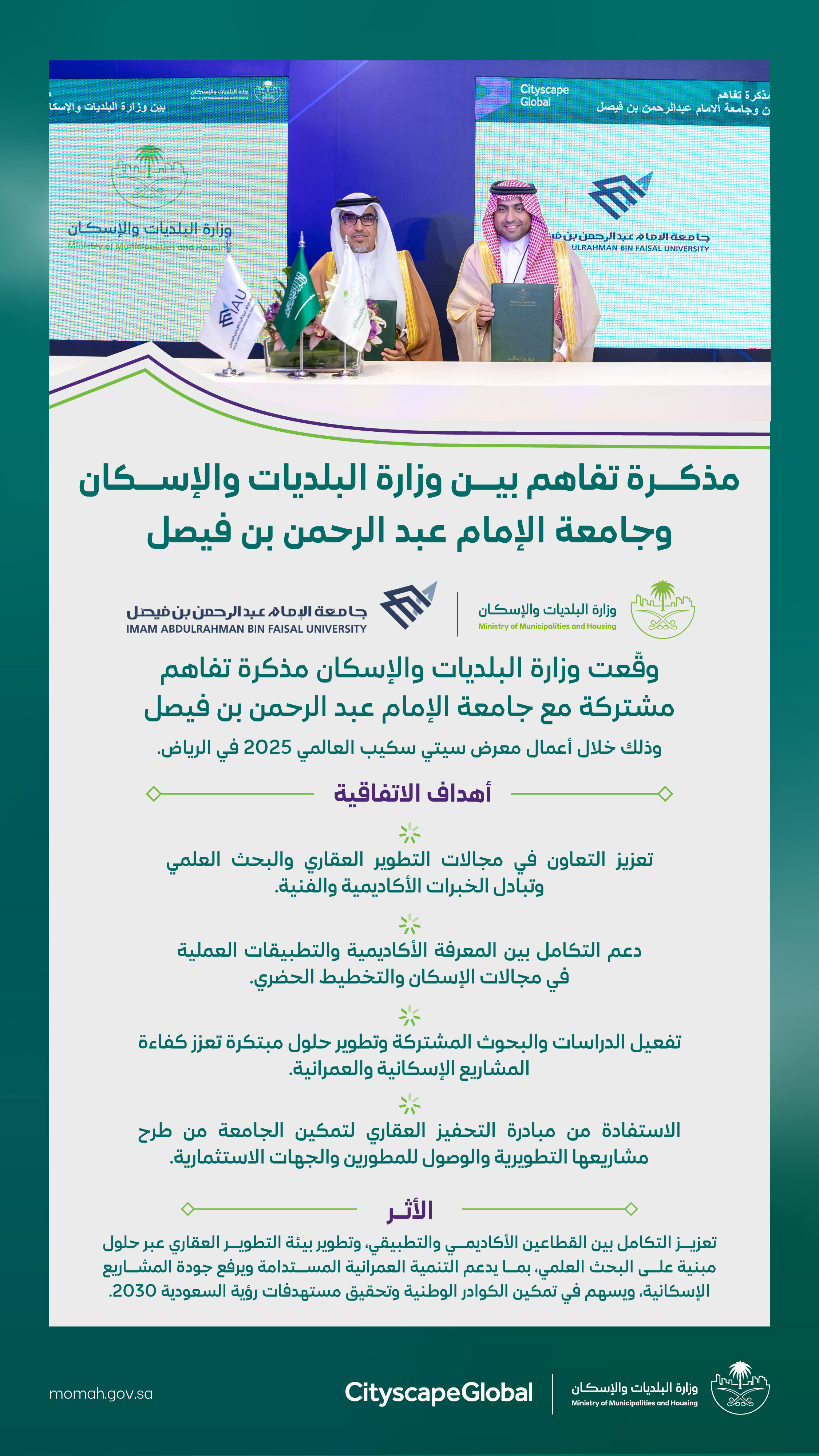 &quot;البلديات والإسكان&quot; و&quot;جامعة الإمام عبدالرحمن بن فيصل&quot; توقّعان مذكرة تفاهم لتعزيز التعاون في مجالات التطوير العقاري والبحث العلمي والتأهيل الأكاديمي