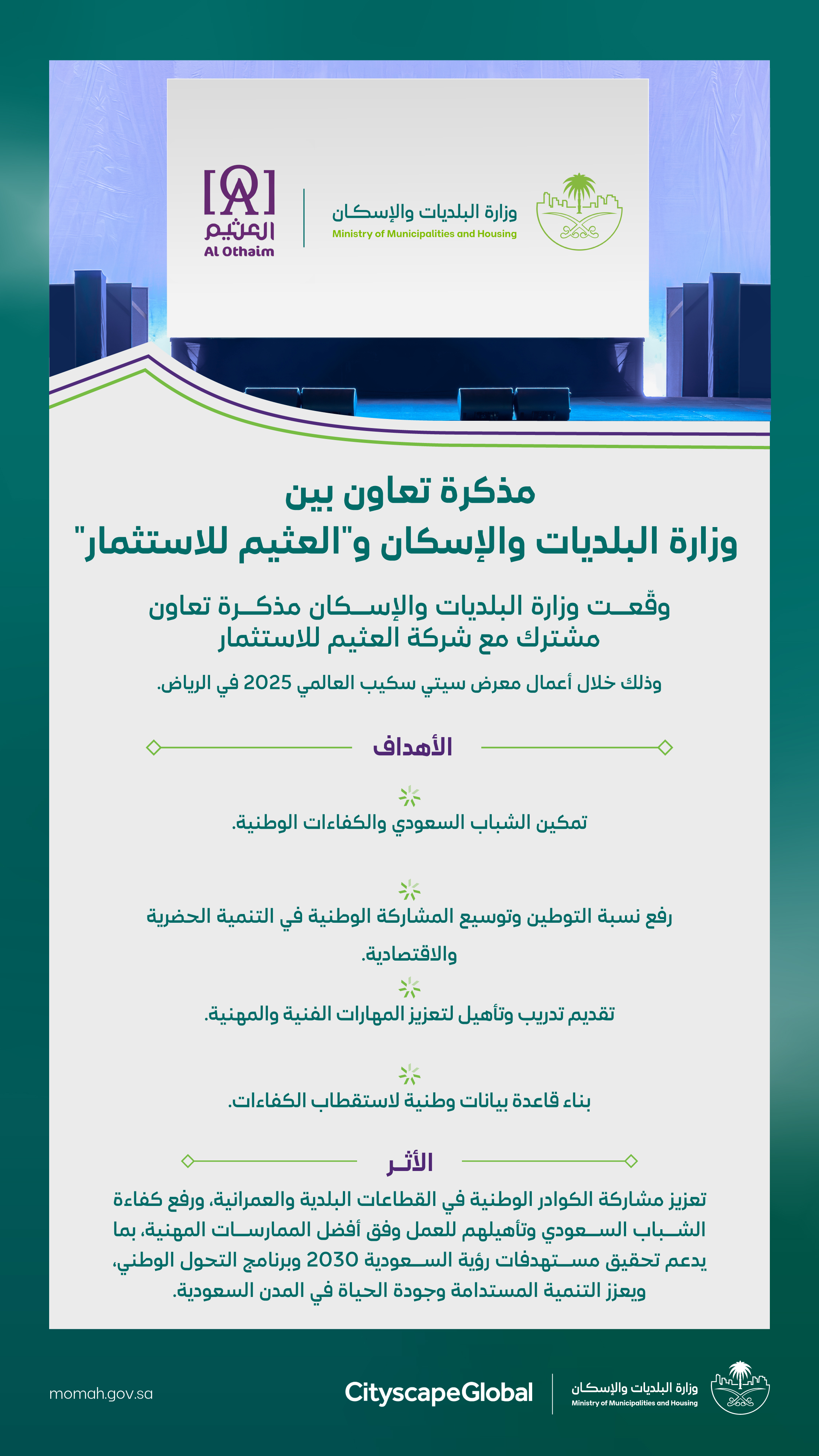 &quot;البلديات والإسكان&quot; و&quot;العثيم للاستثمار&quot; توقّعان مذكرة تعاون لتوطين الوظائف ورفع مشاركة الكفاءات الوطنية