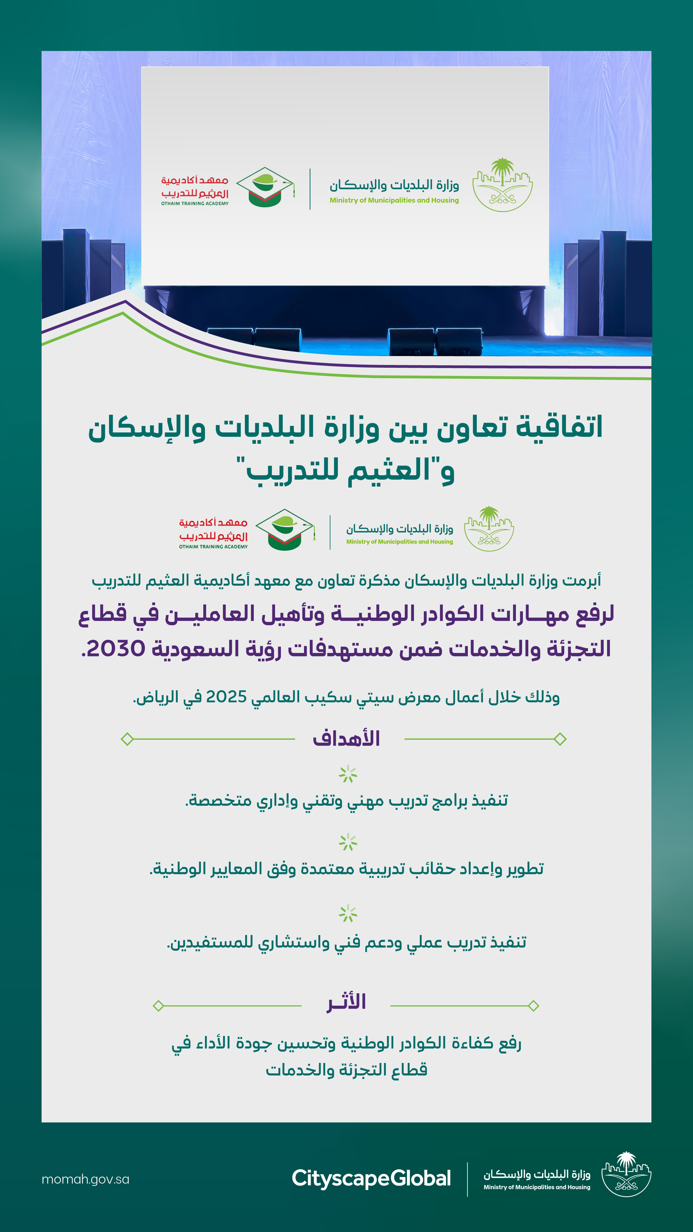 &quot;البلديات والإسكان&quot; تُبرم مذكرة تعاون مع &quot;العثيم للتدريب&quot; لتمكين الكوادر الوطنية ورفع مهارات العاملين في قطاع التجزئة