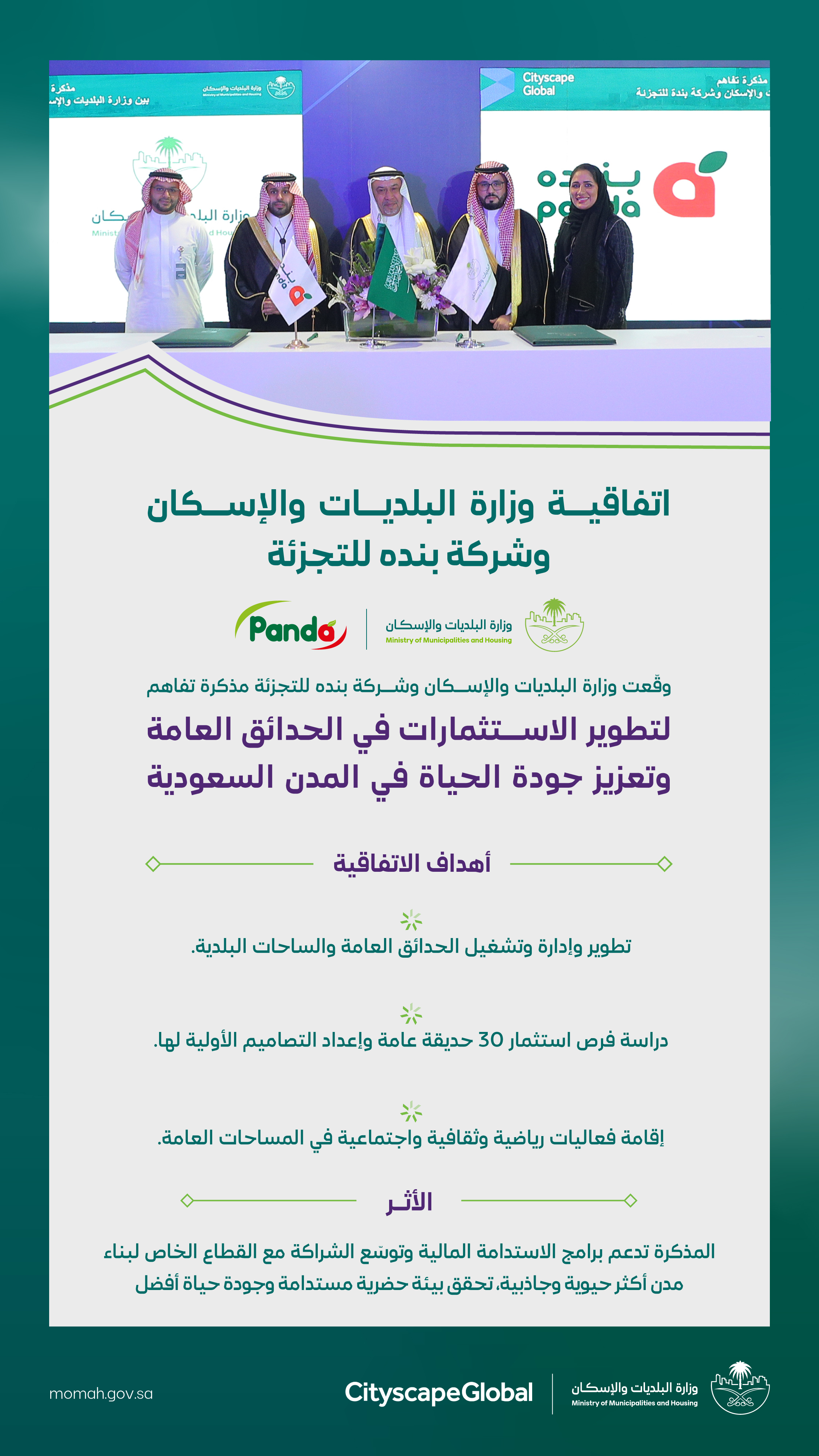 &quot;البلديات والإسكان&quot; و&quot;بنده للتجزئة&quot; توقّعان مذكرة تفاهم لتطوير الاستثمارات في الحدائق العامة وتعزيز جودة الحياة في المدن السعودية