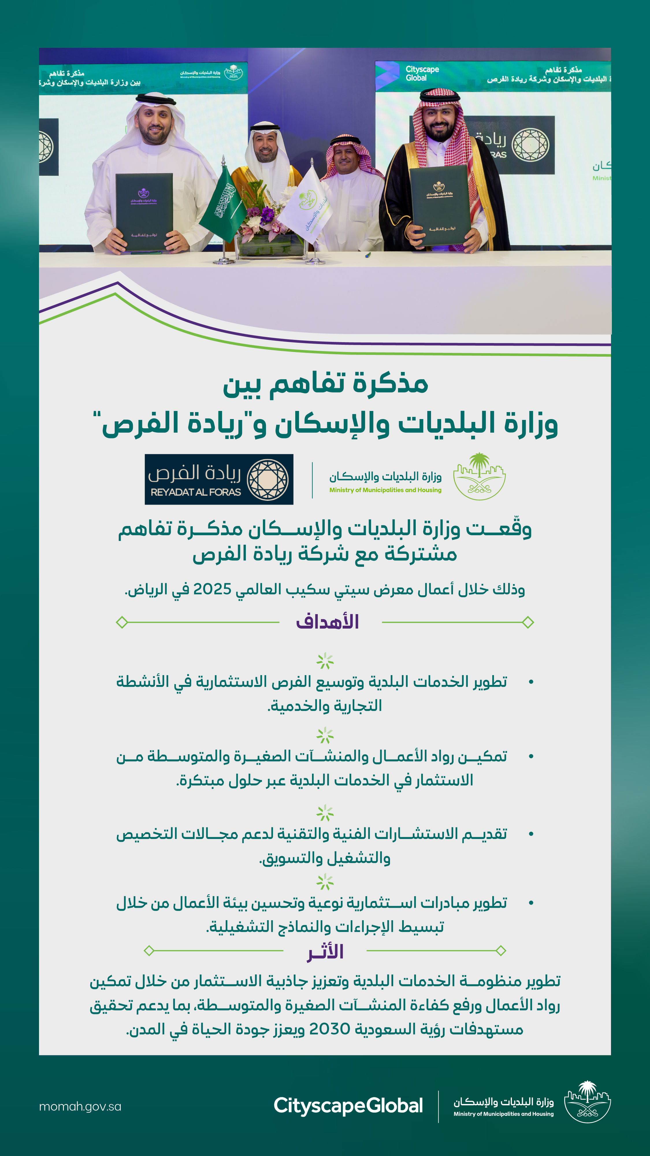 &quot;البلديات والإسكان&quot; و&quot;ريادة الفرص&quot; تُبرمان مذكرة تفاهم لتعزيز الشراكة في تطوير الخدمات والفرص الاستثمارية بالقطاع البلدي