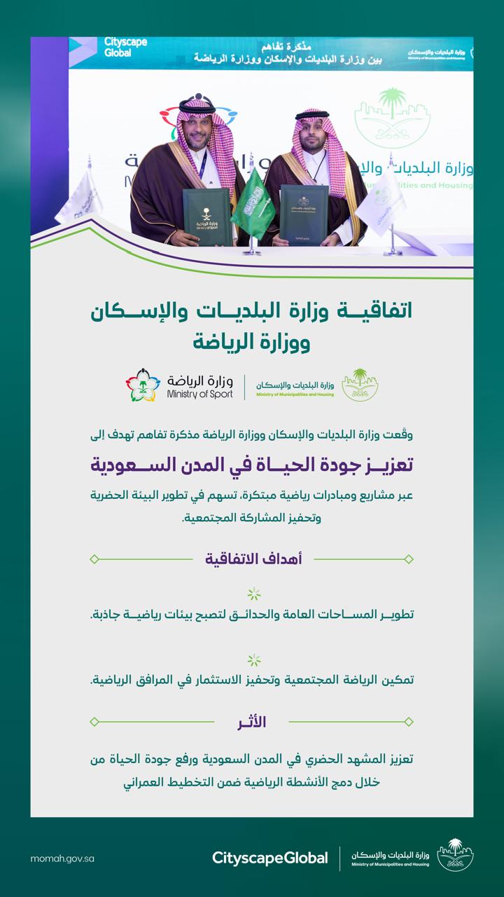 &quot;البلديات والإسكان&quot; و&quot;الرياضة&quot; توقعان مذكرة تفاهم لتعزيز الشراكة الاستراتيجية ودعم جودة الحياة في المدن السعودية