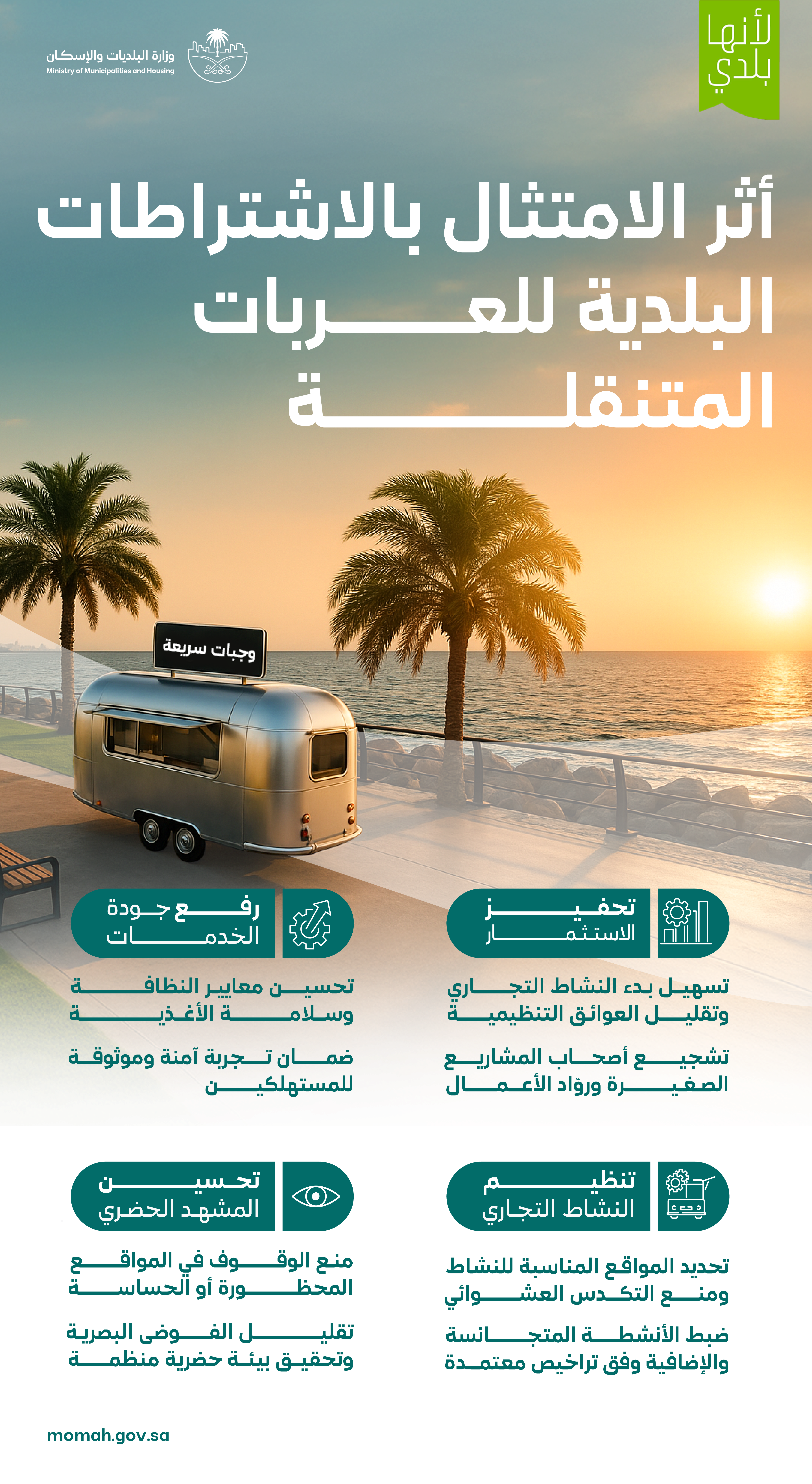 &quot;البلديات والإسكان&quot; تعتمد اشتراطات لتنظيم العربات المتنقلة ورفع معايير الامتثال والسلامة