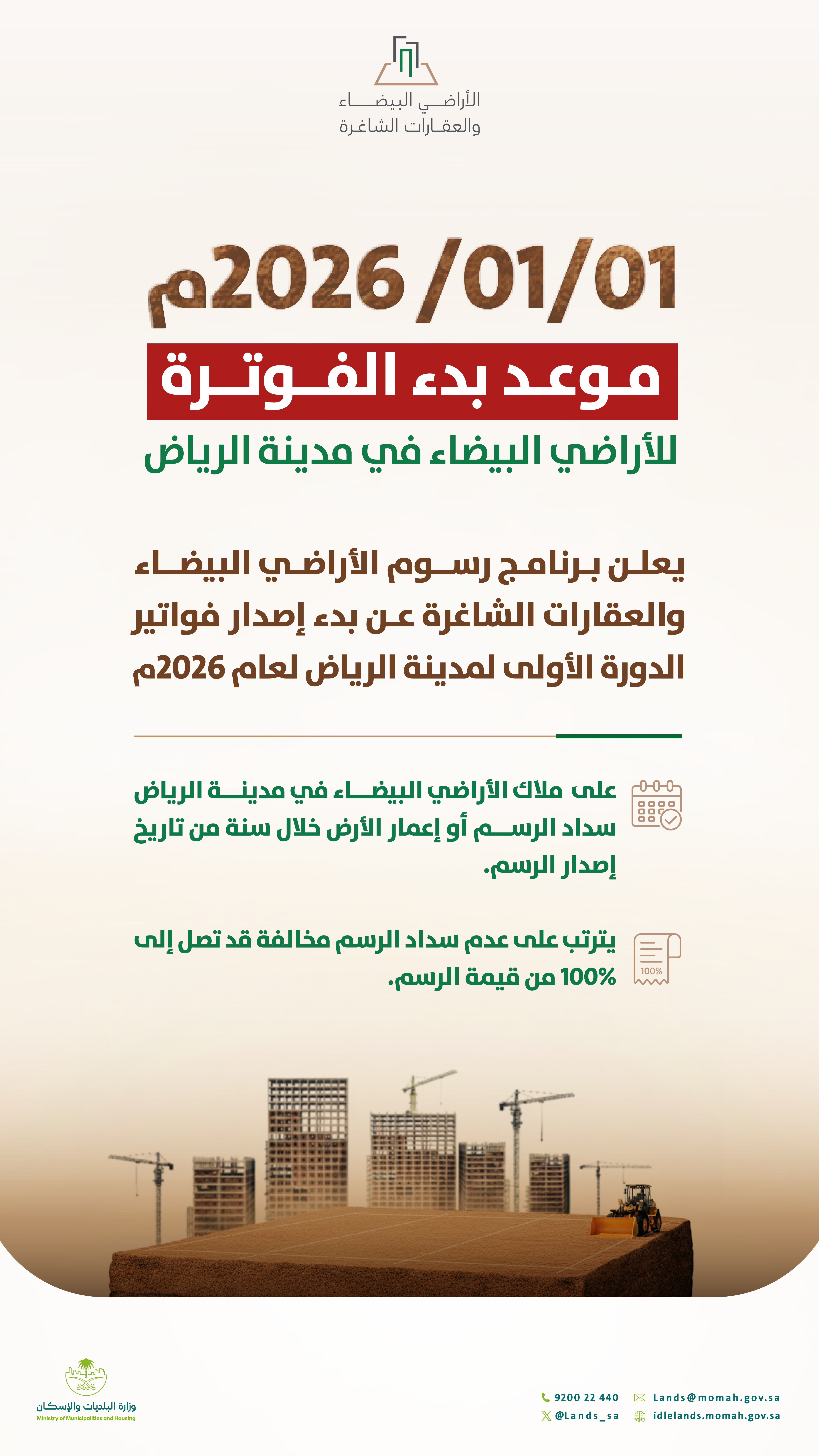 "البلديات والإسكان" تبدأ بإصدار أكثر من 60 ألف فاتورة لرسوم الأراضي البيضاء في مدينة الرياض